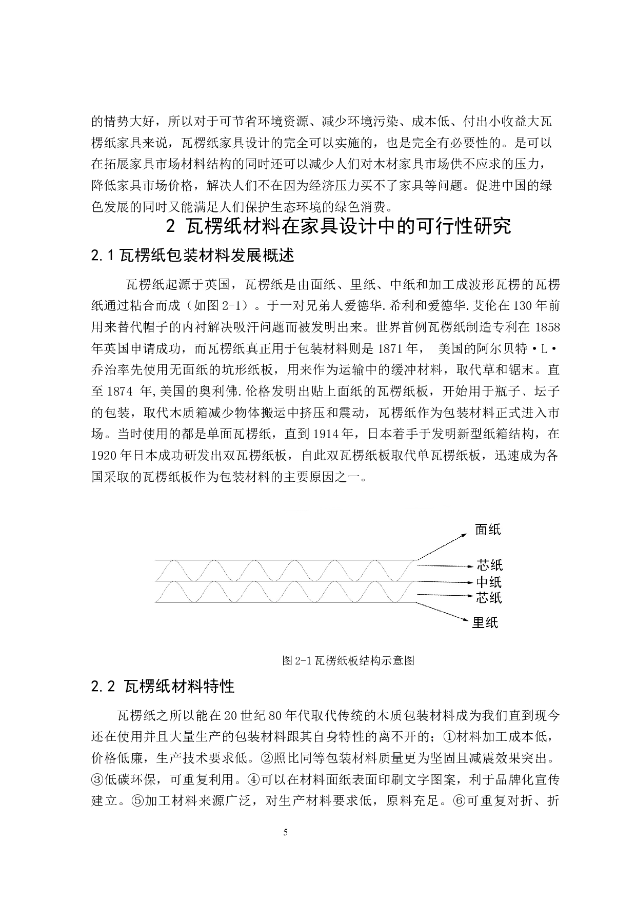 &ldquo;循环再生 绿色环保&rdquo;瓦楞家居仿生设计-8907字.docx 第8页