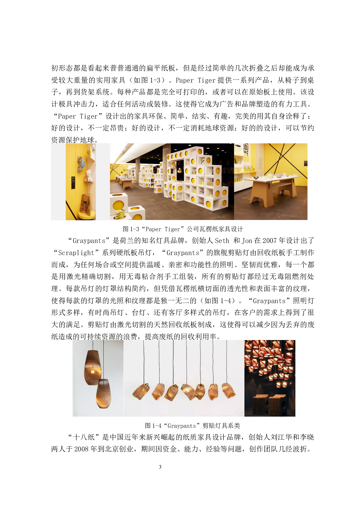 &ldquo;循环再生 绿色环保&rdquo;瓦楞家居仿生设计-8907字.docx 第6页