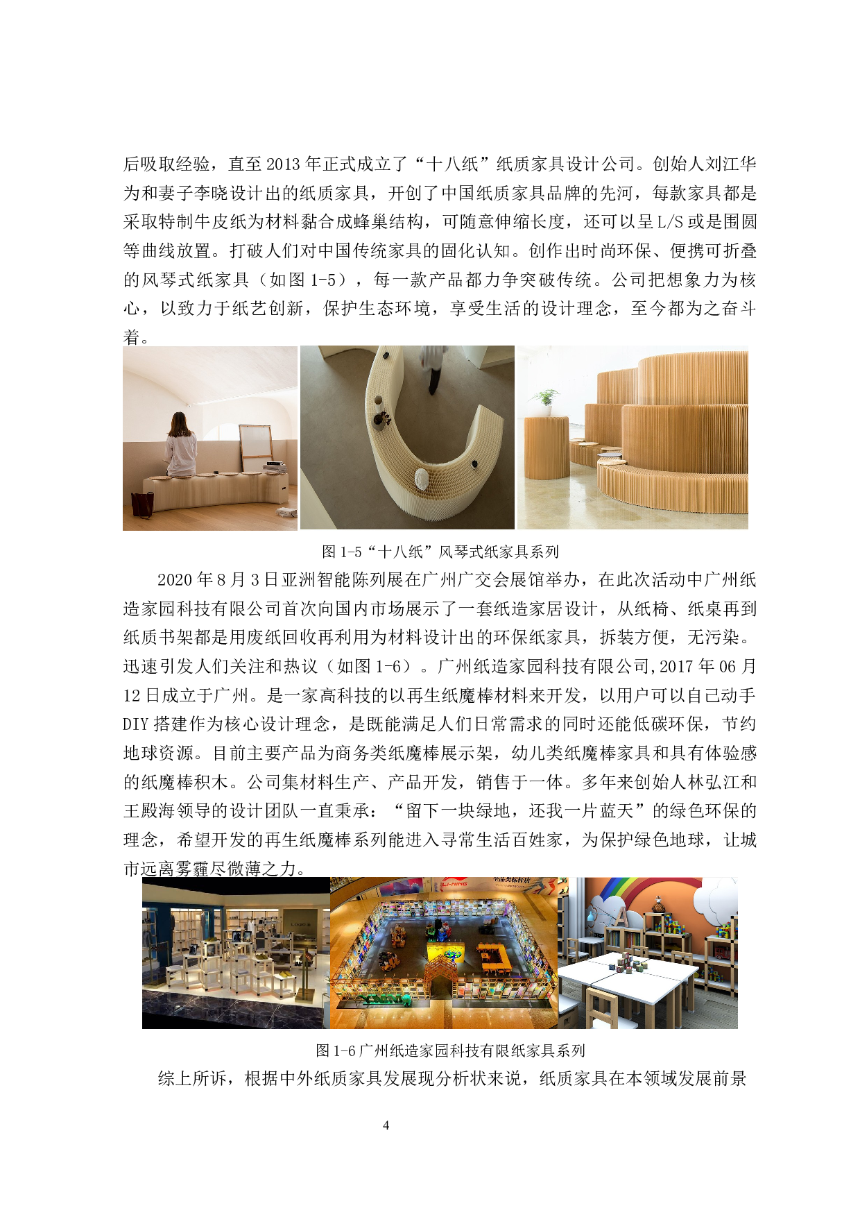 &ldquo;循环再生 绿色环保&rdquo;瓦楞家居仿生设计-8907字.docx 第7页