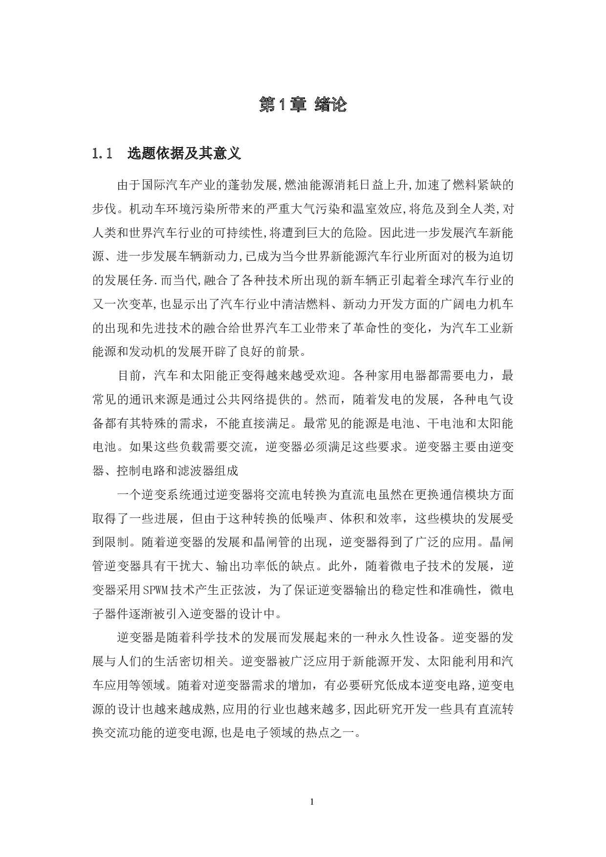 电动汽车逆变电路控制器设计-11178字.docx 第6页