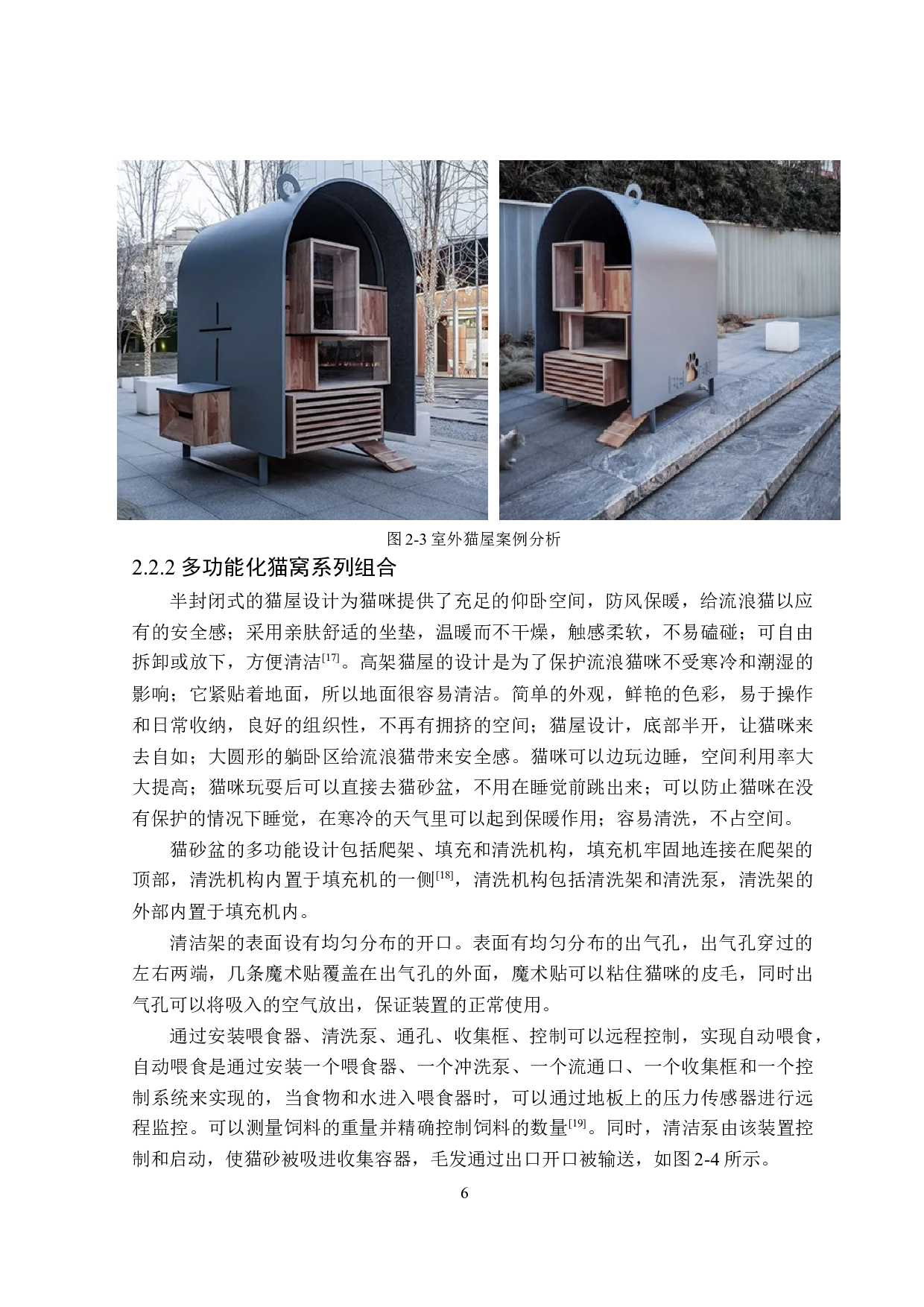 &ldquo;守护者&rdquo;流浪猫猫屋设计-7599字.doc 第9页