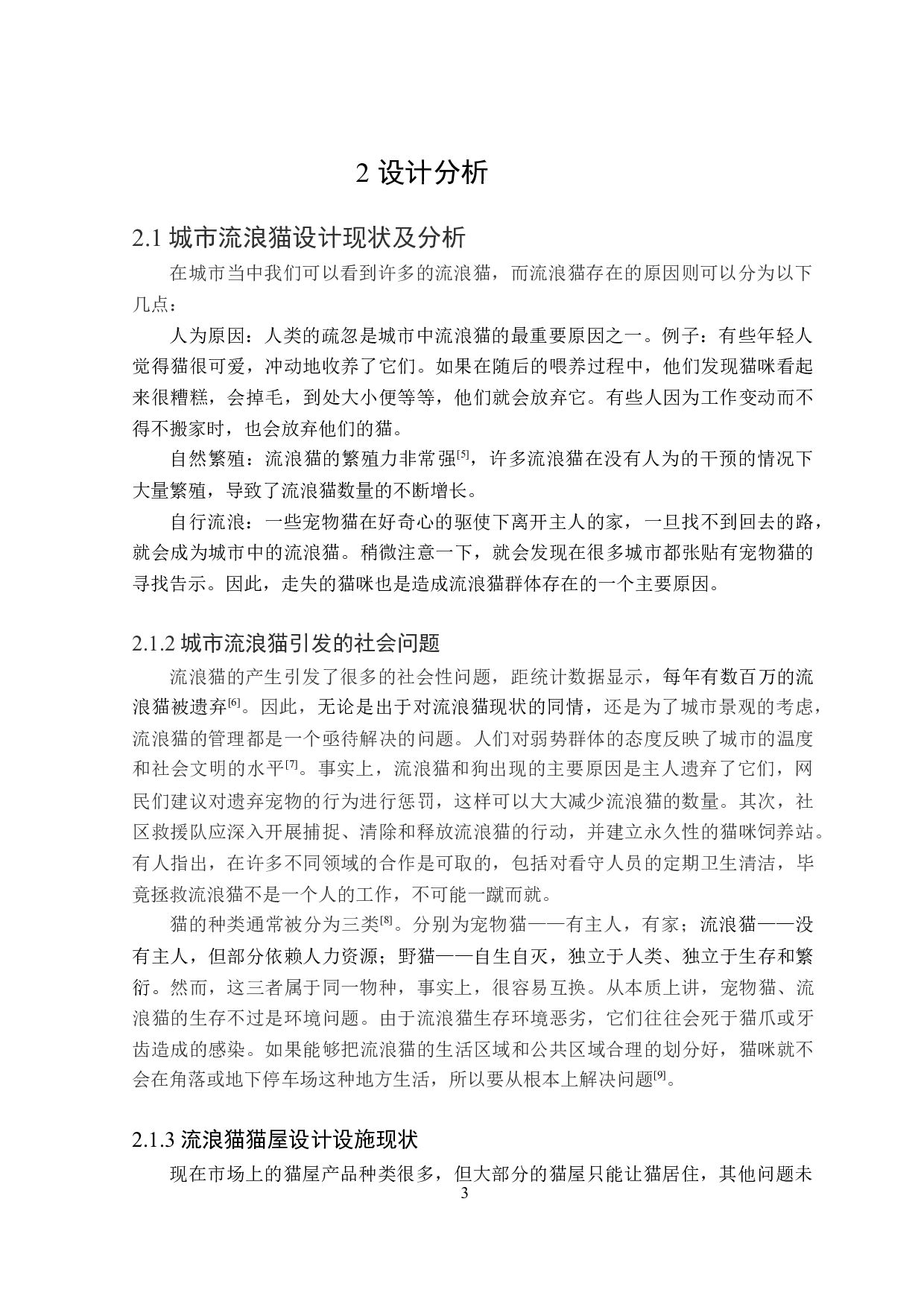 &ldquo;守护者&rdquo;流浪猫猫屋设计-7599字.doc 第6页