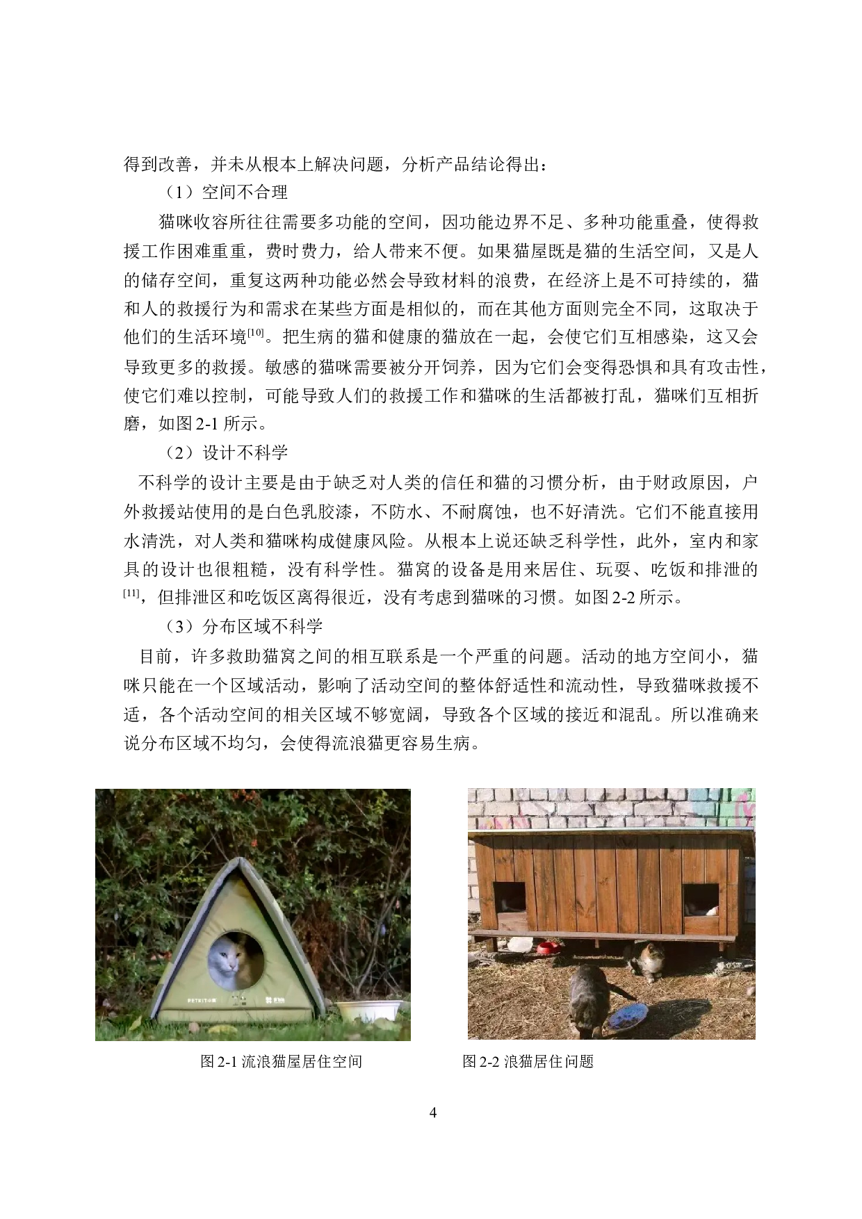 &ldquo;守护者&rdquo;流浪猫猫屋设计-7599字.doc 第7页