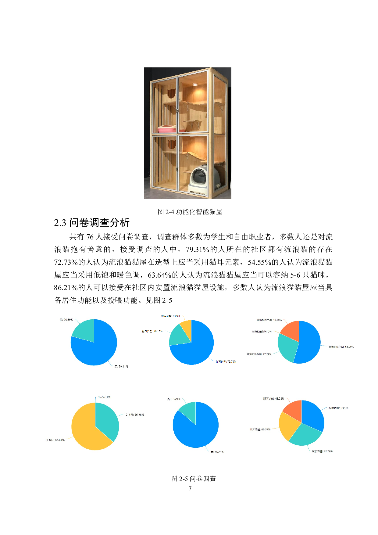 &ldquo;守护者&rdquo;流浪猫猫屋设计-7599字.doc 第10页
