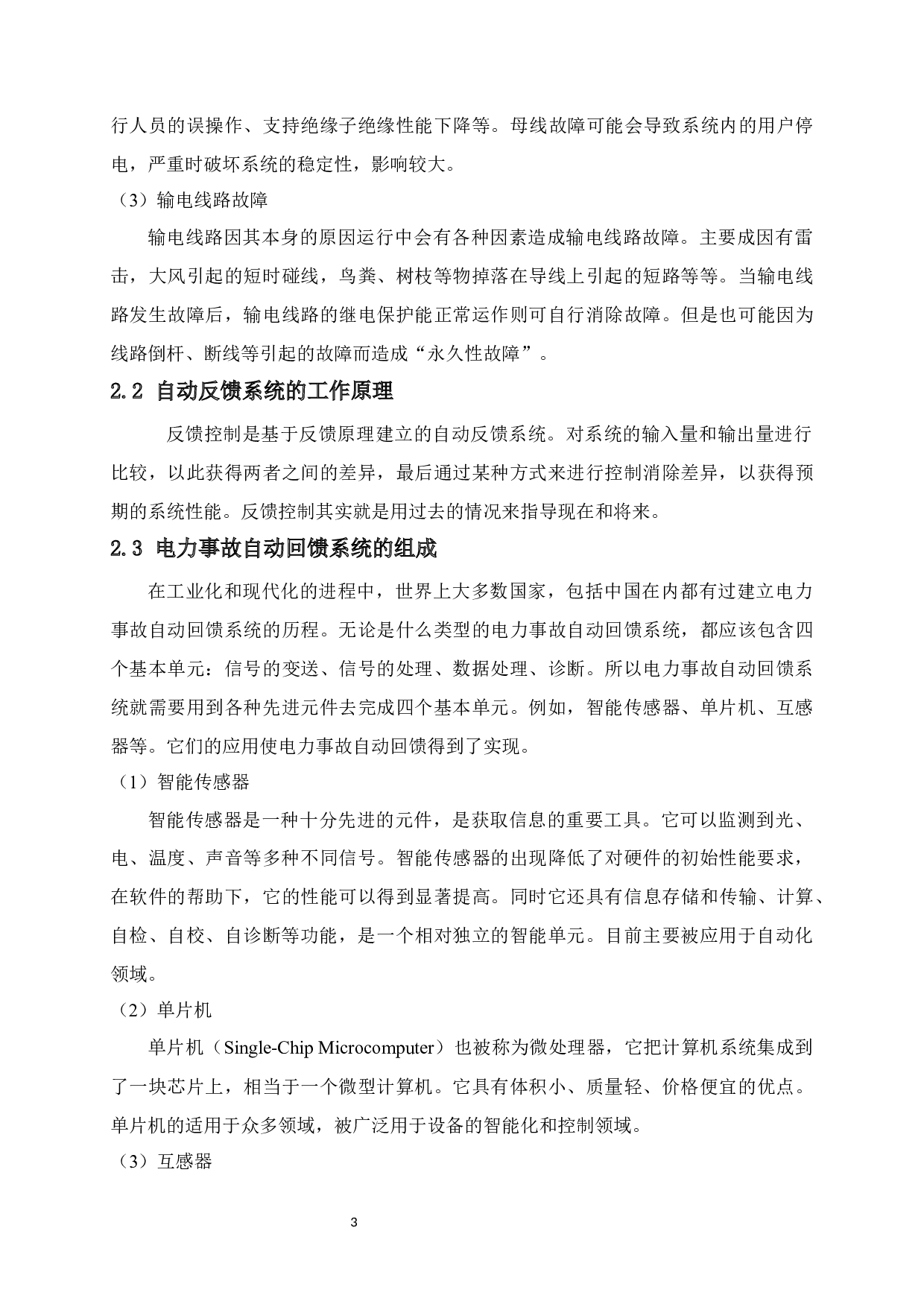 电力事故自动回馈系统设计-9868字.docx 第7页