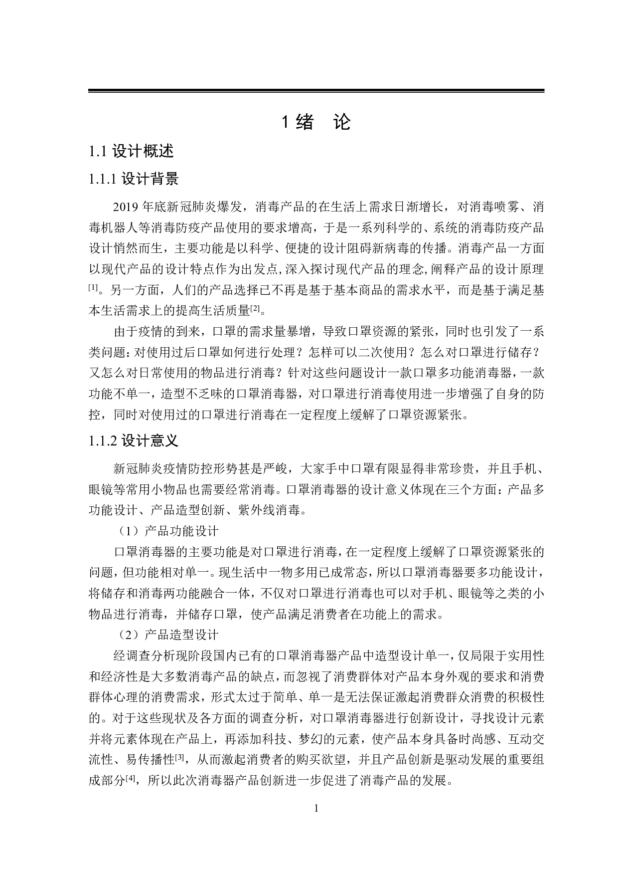 &ldquo;太空舱&rdquo;口罩多功能消毒器-9311字.pdf 第4页