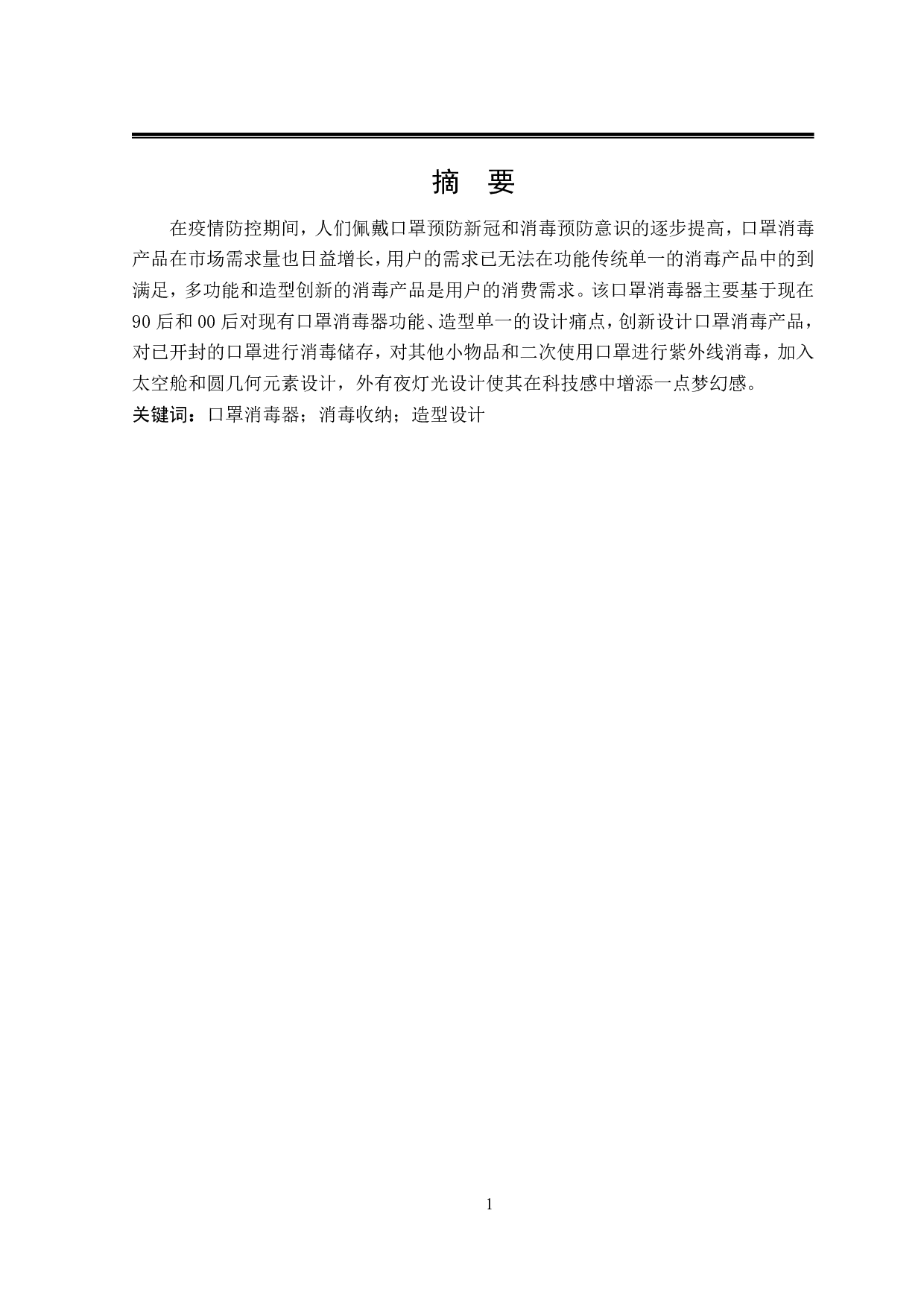 &ldquo;太空舱&rdquo;口罩多功能消毒器-9311字.pdf 第1页