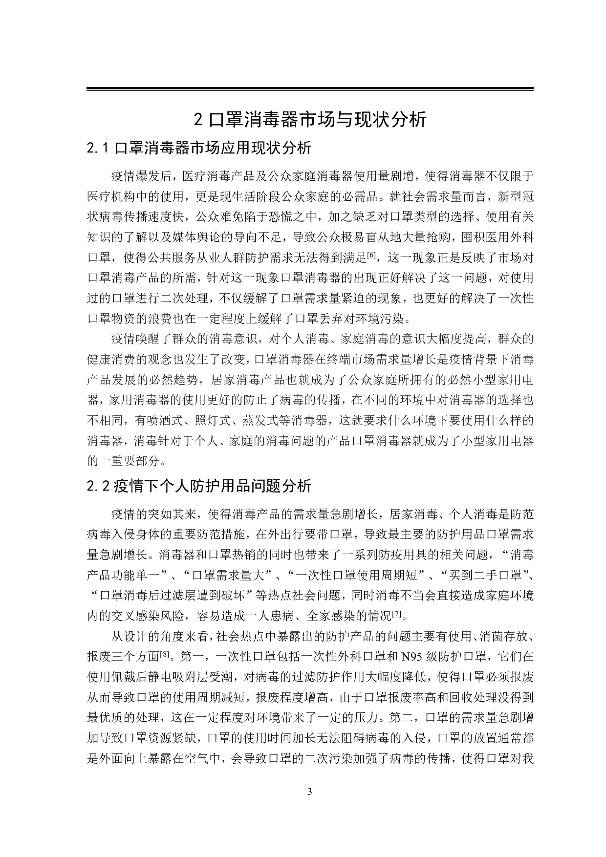 &ldquo;太空舱&rdquo;口罩多功能消毒器-9311字.pdf 第6页