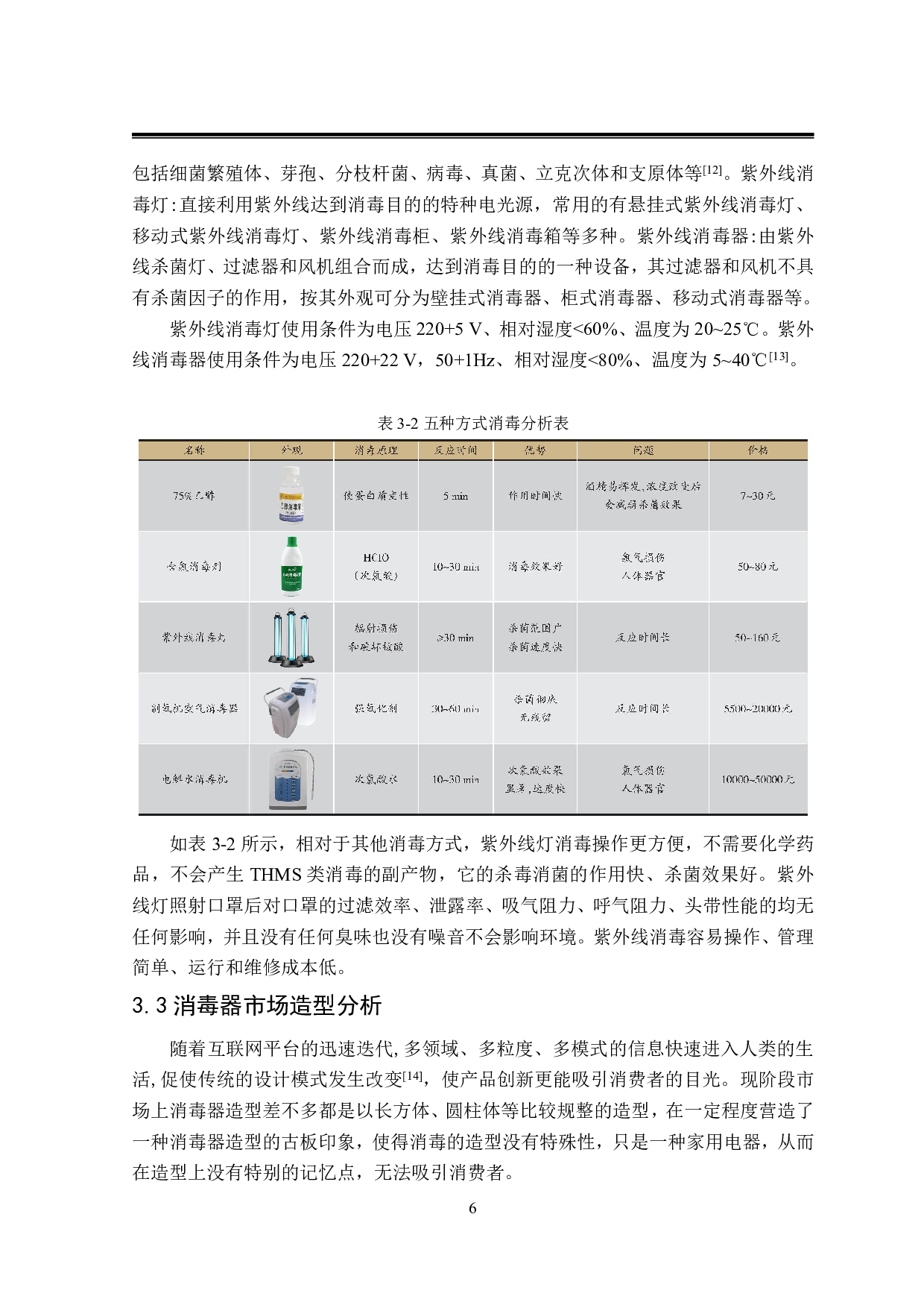&ldquo;太空舱&rdquo;口罩多功能消毒器-9311字.pdf 第9页