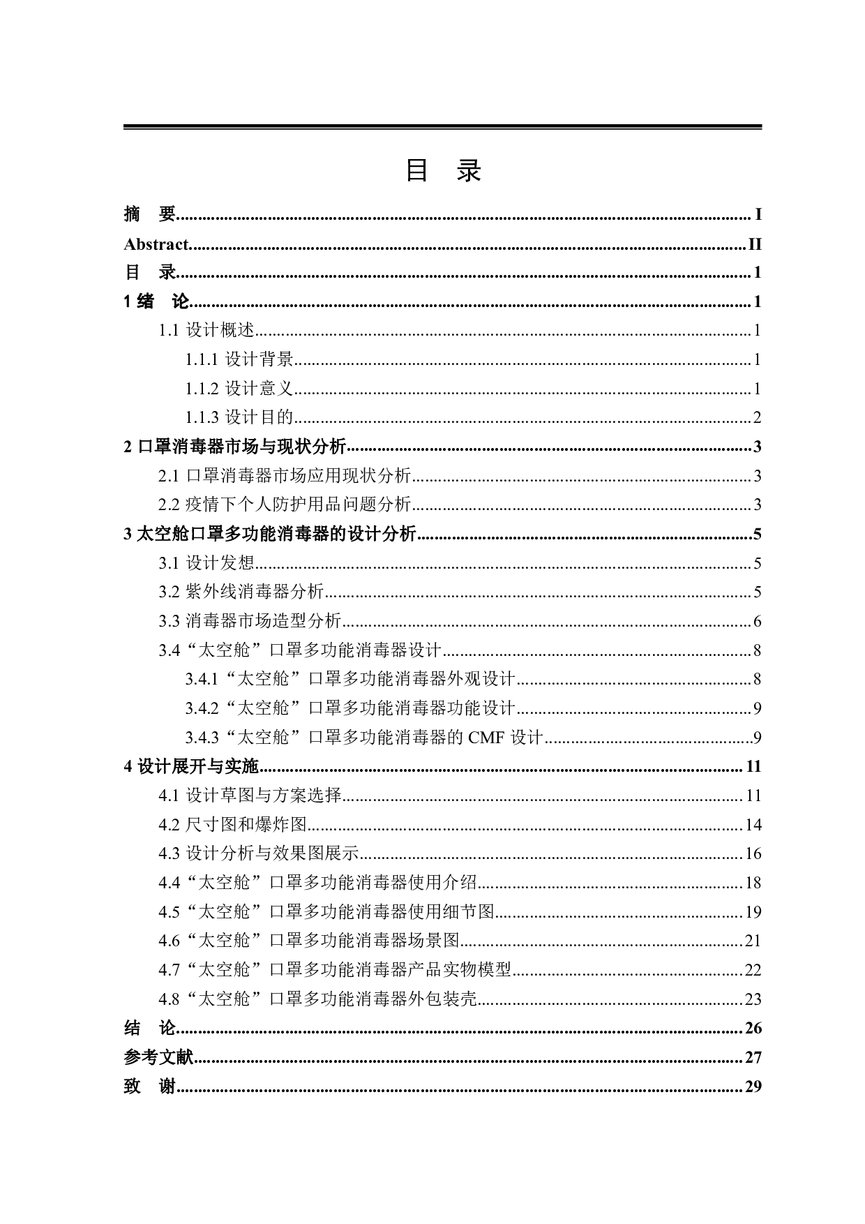 &ldquo;太空舱&rdquo;口罩多功能消毒器-9311字.pdf 第3页