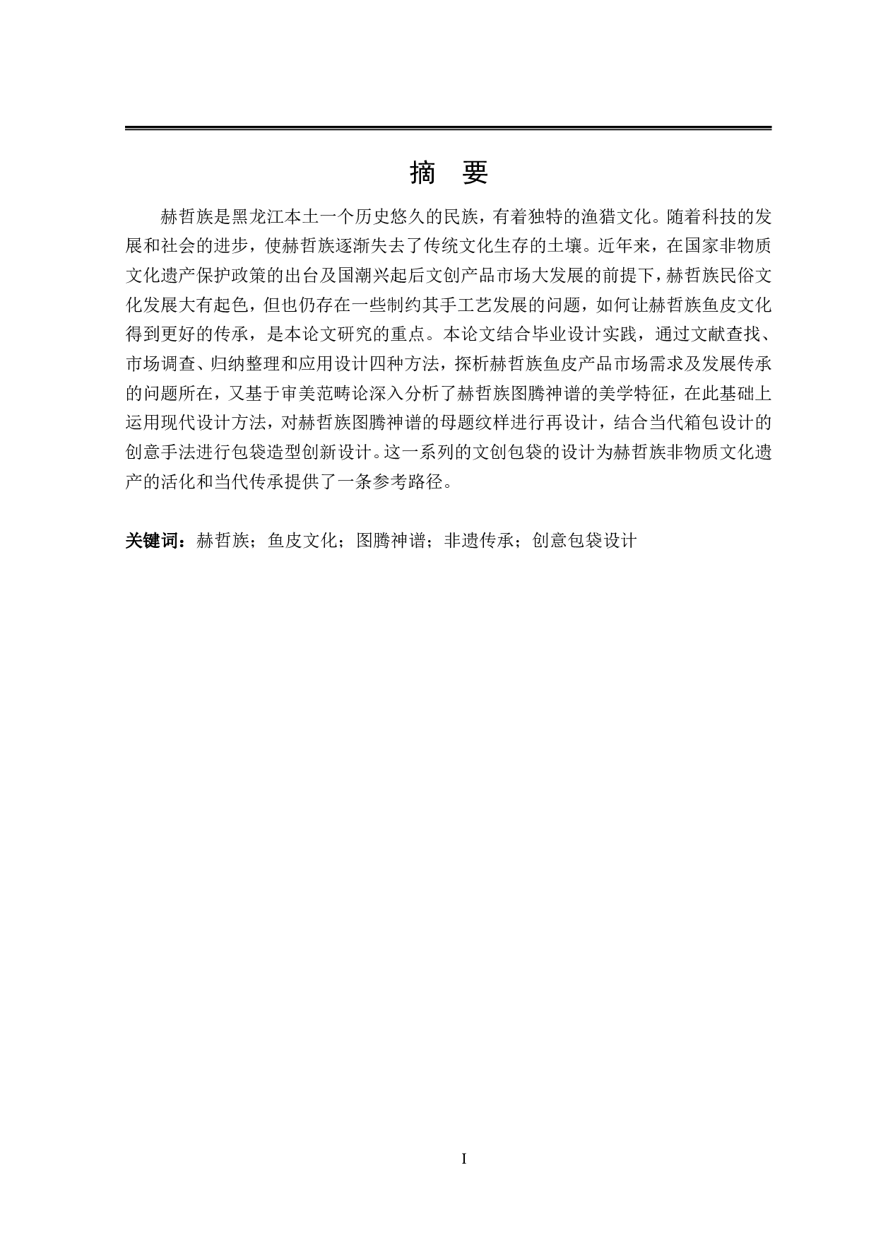 赫哲族元素在&ldquo;大悟&rdquo;文创包袋设计中的创意应用-12003字.pdf 第1页