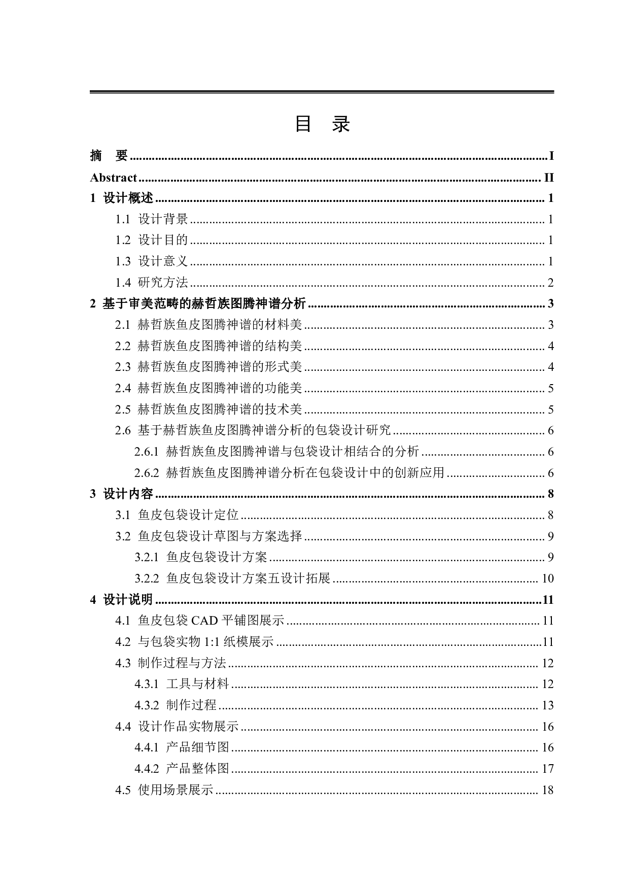 赫哲族元素在&ldquo;大悟&rdquo;文创包袋设计中的创意应用-12003字.pdf 第3页