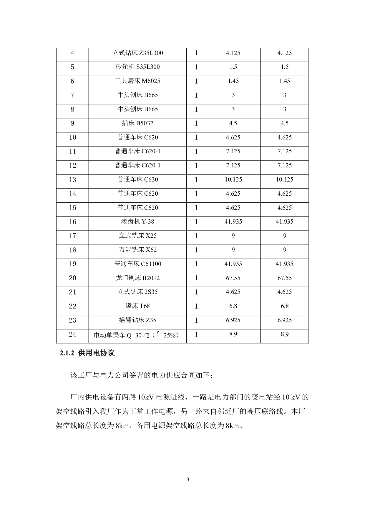 某机械厂金工车间供配电系统设计-8613字.doc 第8页