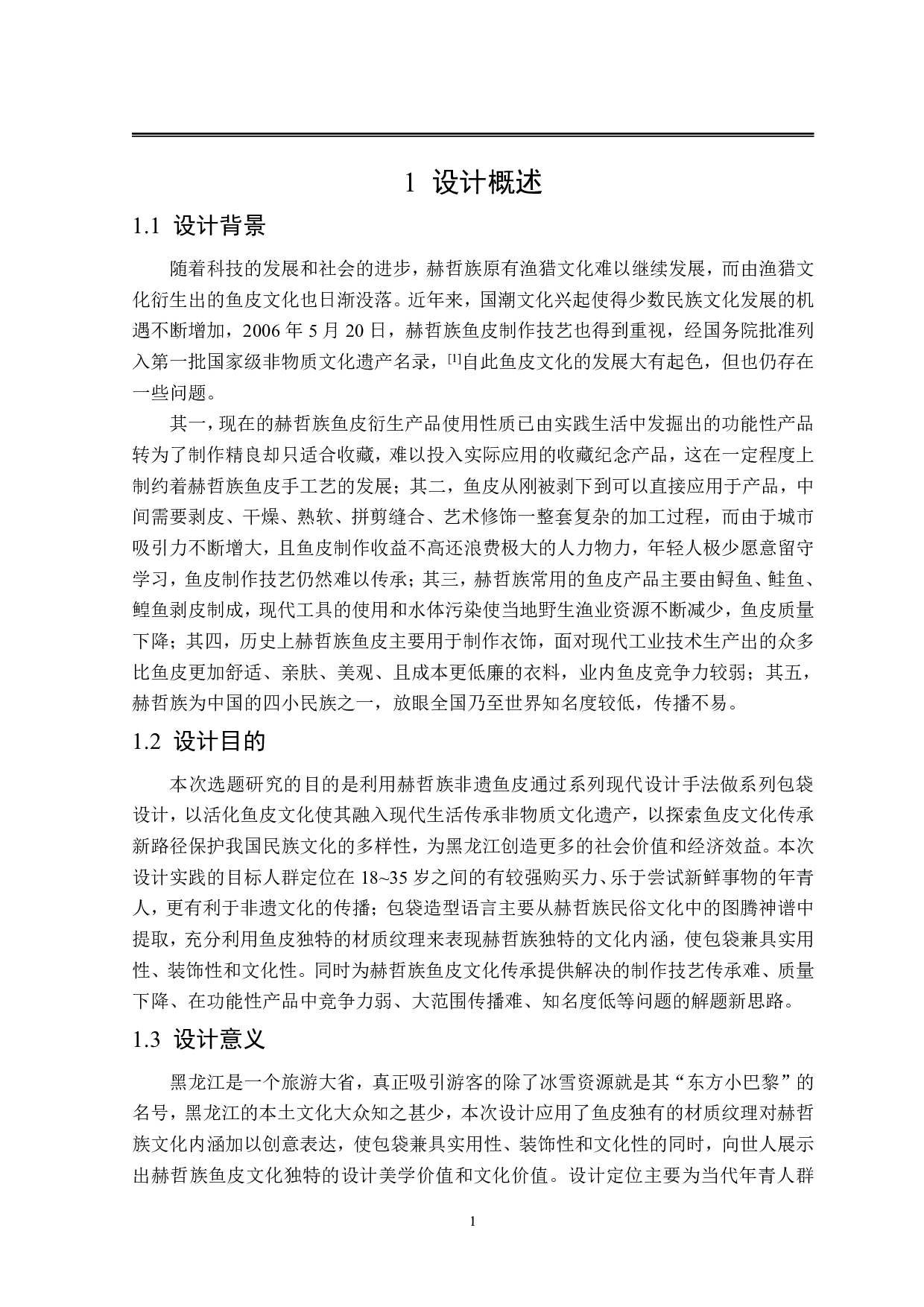 赫哲族元素在&ldquo;大悟&rdquo;文创包袋设计中的创意应用-12003字.pdf 第5页