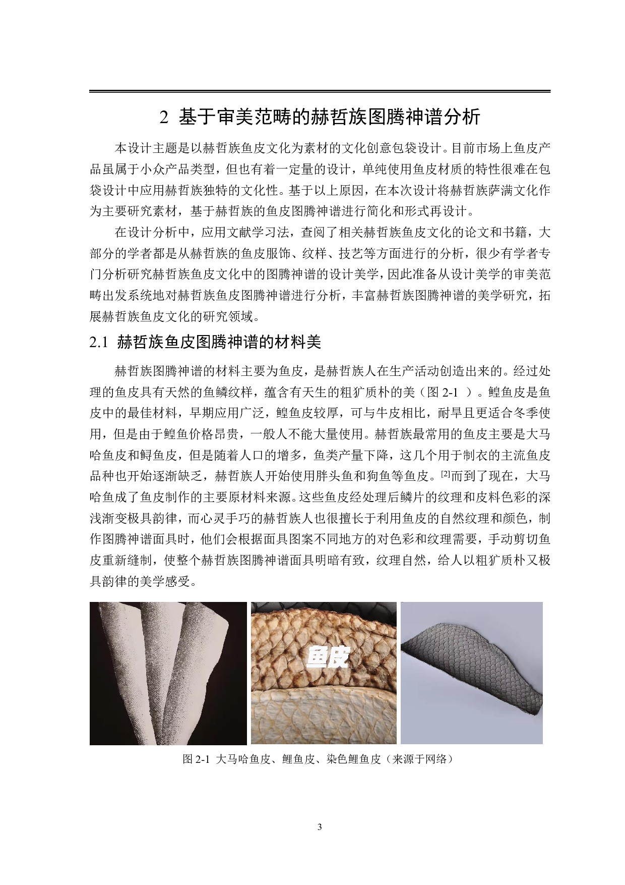 赫哲族元素在&ldquo;大悟&rdquo;文创包袋设计中的创意应用-12003字.pdf 第7页