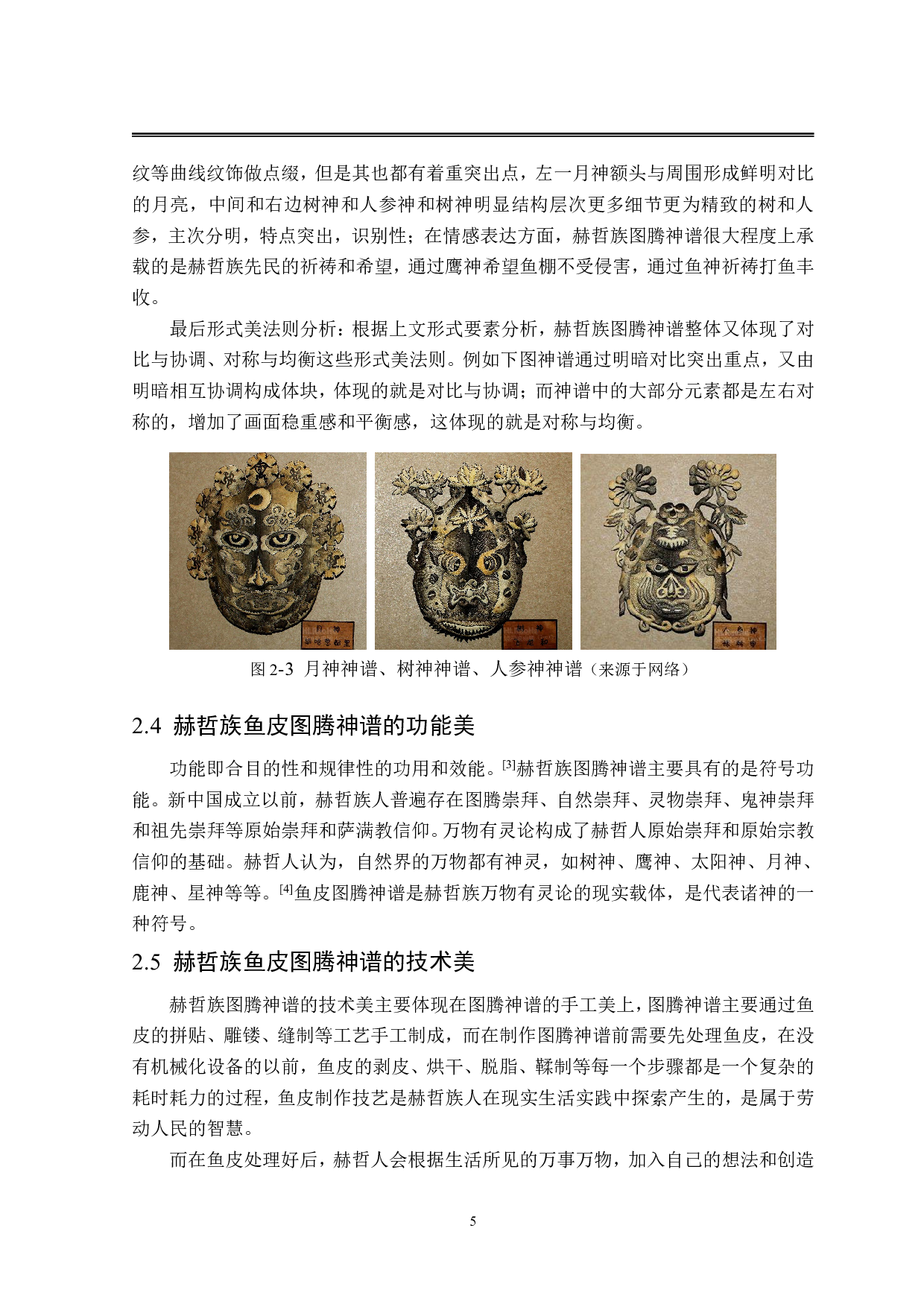 赫哲族元素在&ldquo;大悟&rdquo;文创包袋设计中的创意应用-12003字.pdf 第9页