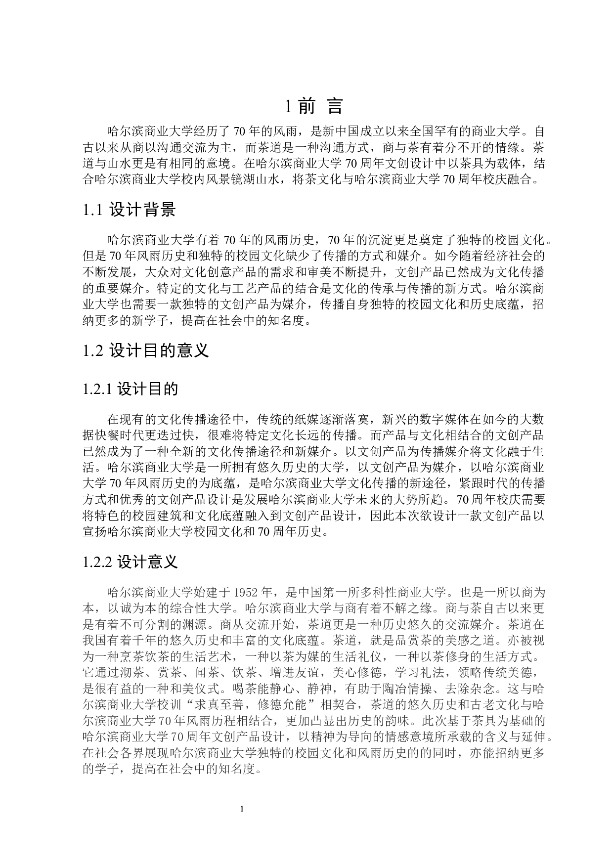 在商大哈尔滨商业大学70周年校庆文创产品设计-6561字.docx 第4页