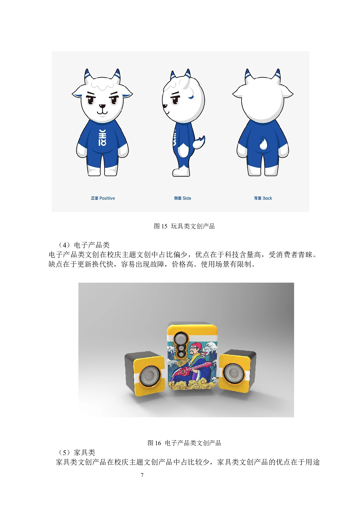 在商大哈尔滨商业大学70周年校庆文创产品设计-6561字.docx 第10页