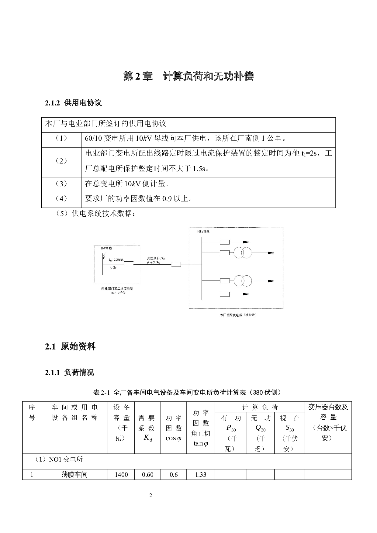 某塑料制品厂全厂总配电所及配电系统设计-12997字.docx 第8页