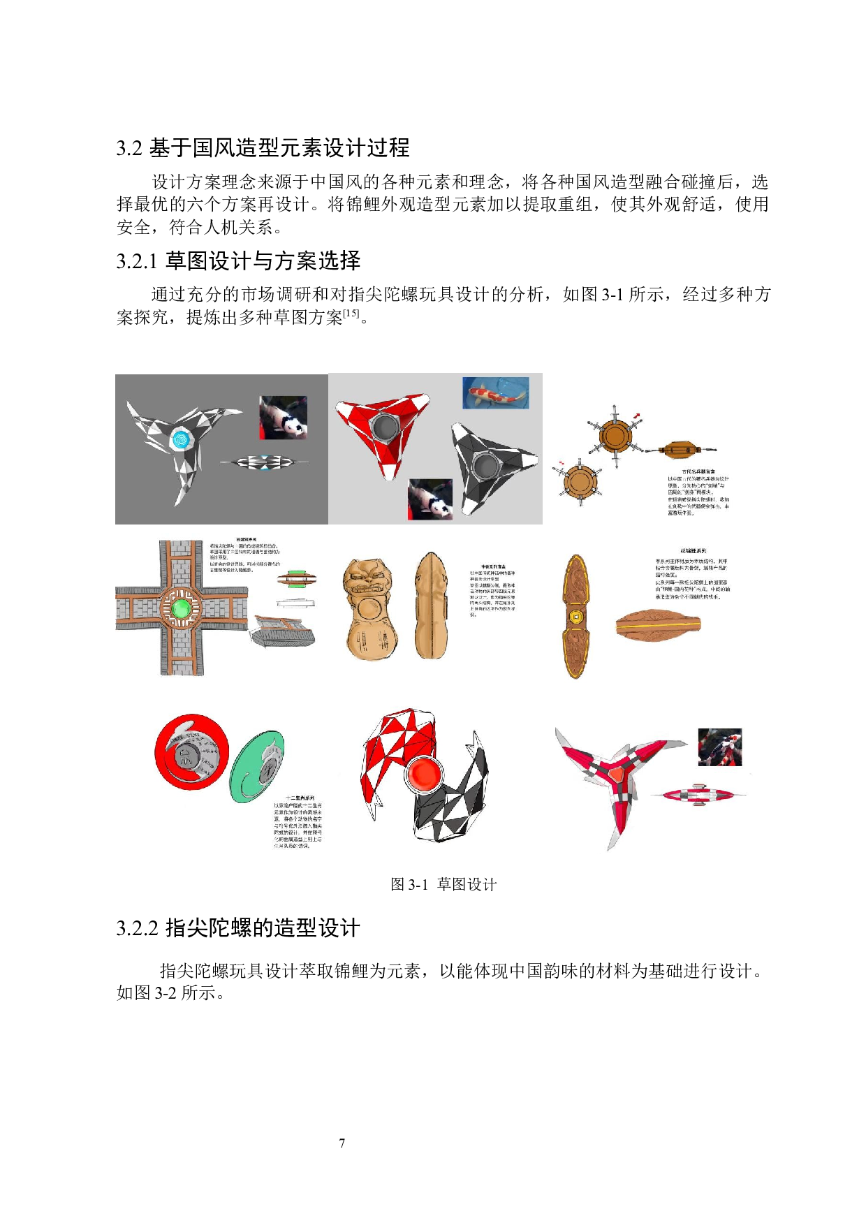 &ldquo;国风锦鲤&rdquo;指尖陀螺系列玩具设计-6356字.docx 第10页