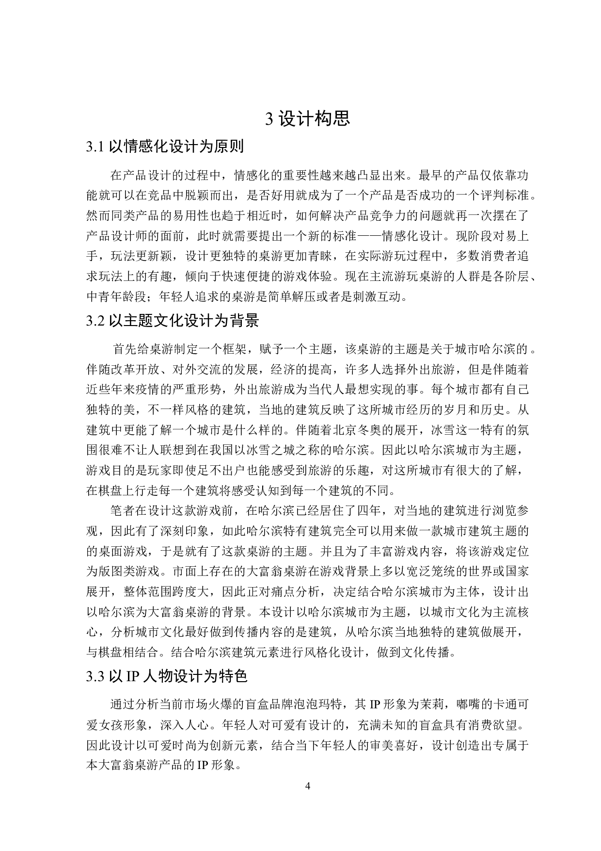 哈尔滨城市主题&ldquo;Monopoly&rdquo;桌游产品设计-8511字.doc 第8页