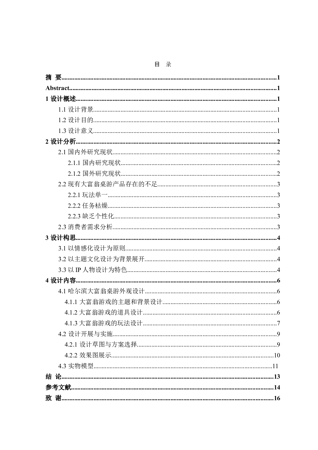 哈尔滨城市主题&ldquo;Monopoly&rdquo;桌游产品设计-8511字.doc 第3页