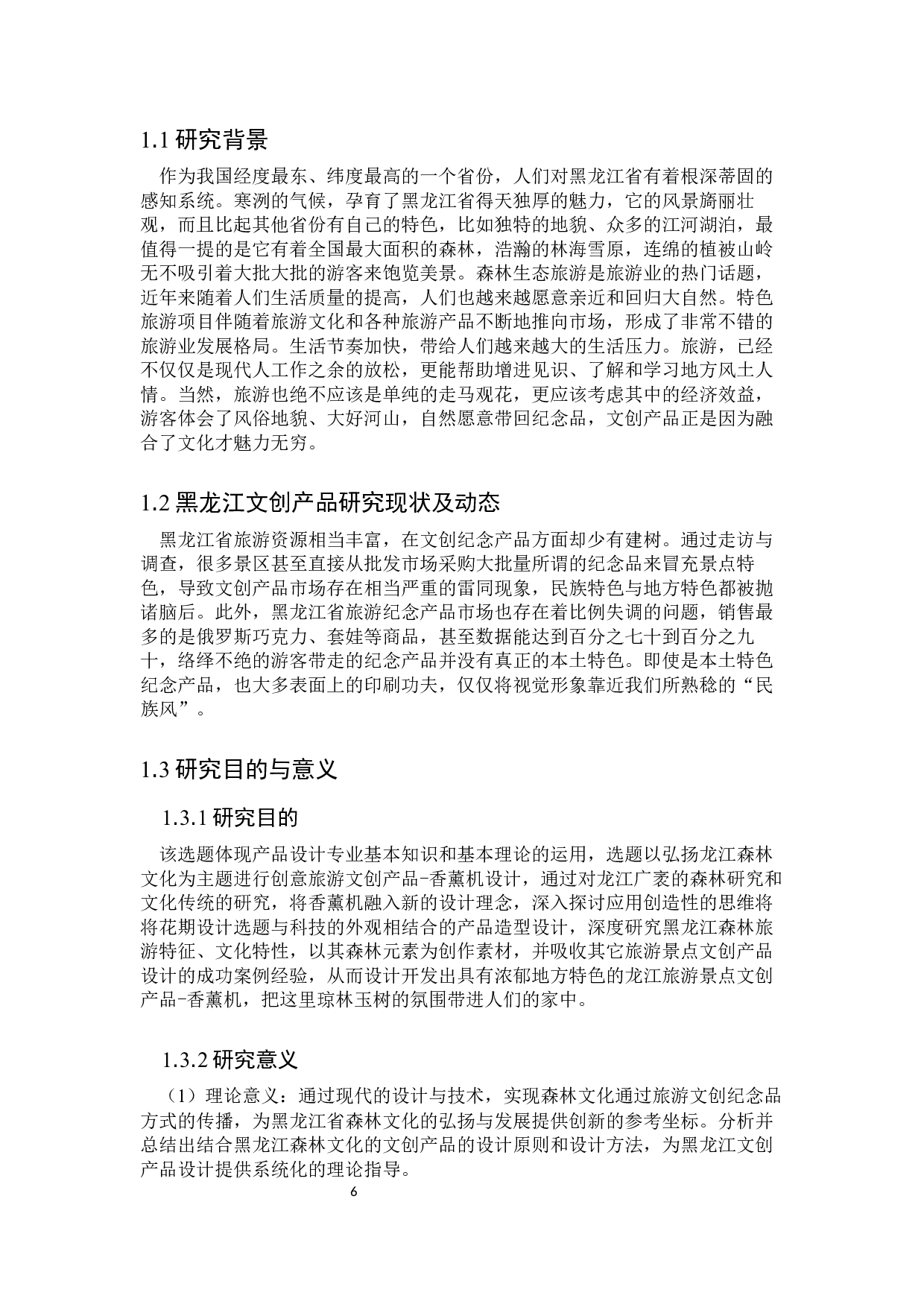 卧树之森龙江森林文化香薰机设计-13216字.docx 第4页