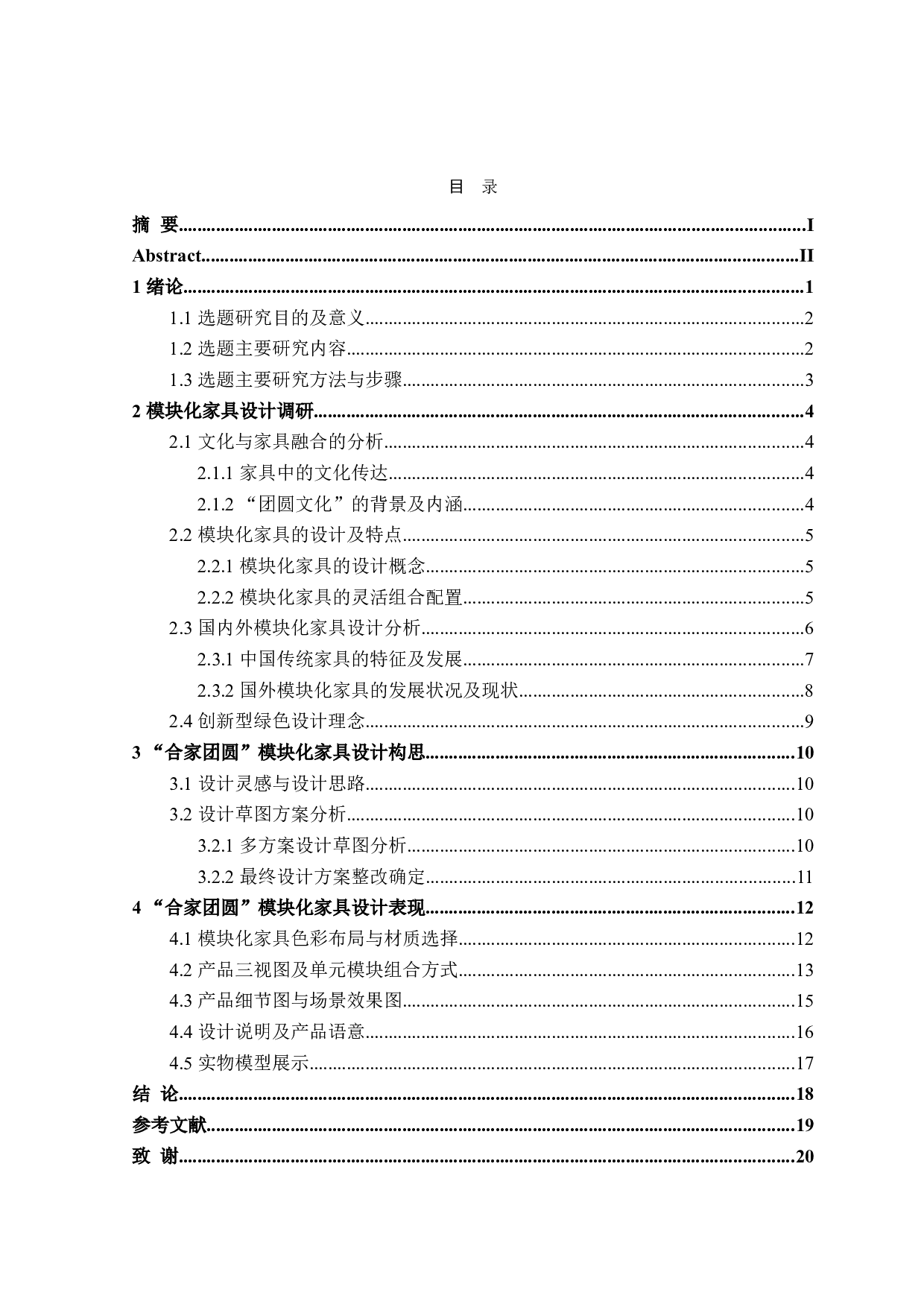 &ldquo;合家团圆&rdquo;模块化家具设计-10216字.doc 第3页