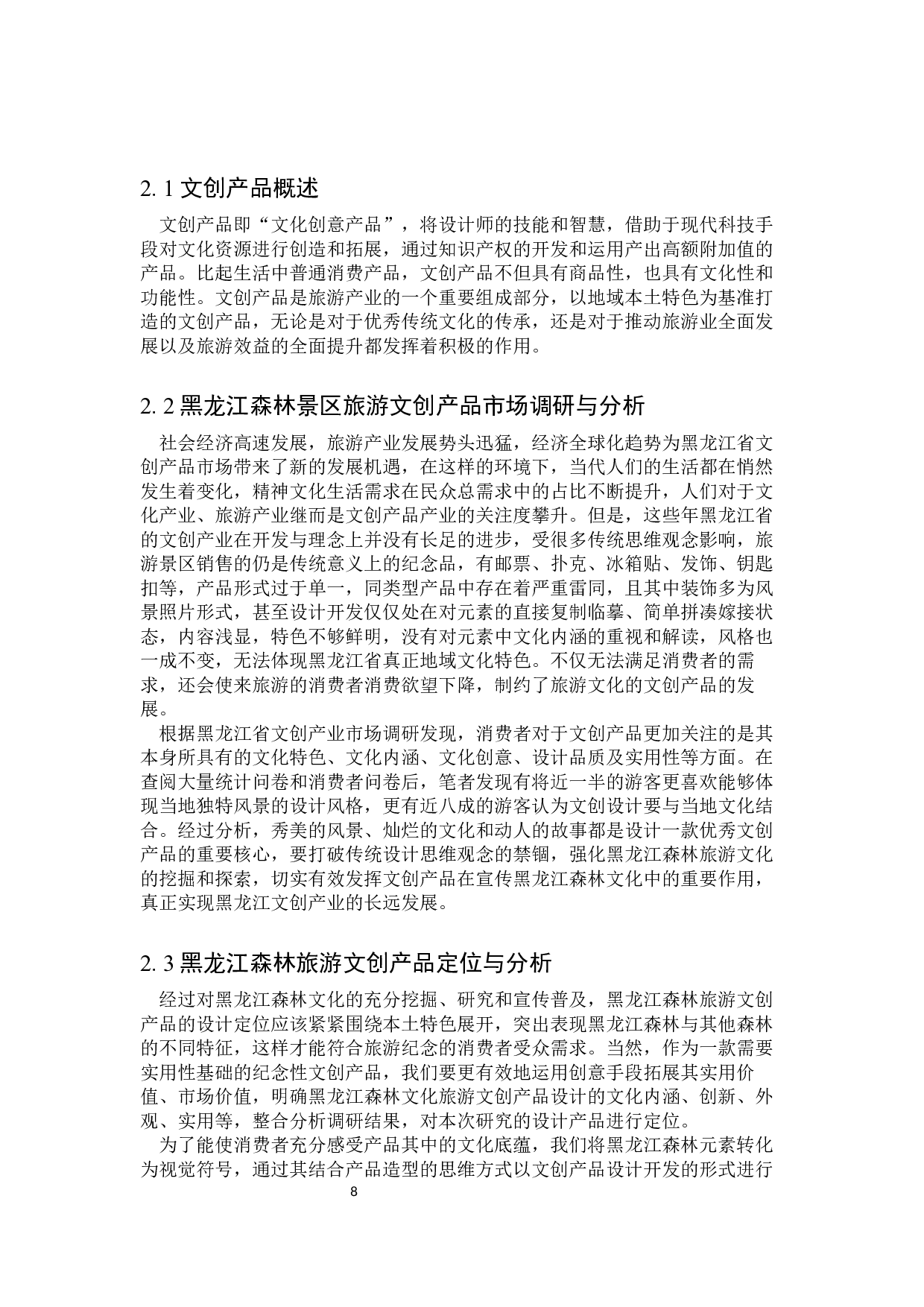 卧树之森龙江森林文化香薰机设计-13216字.docx 第6页