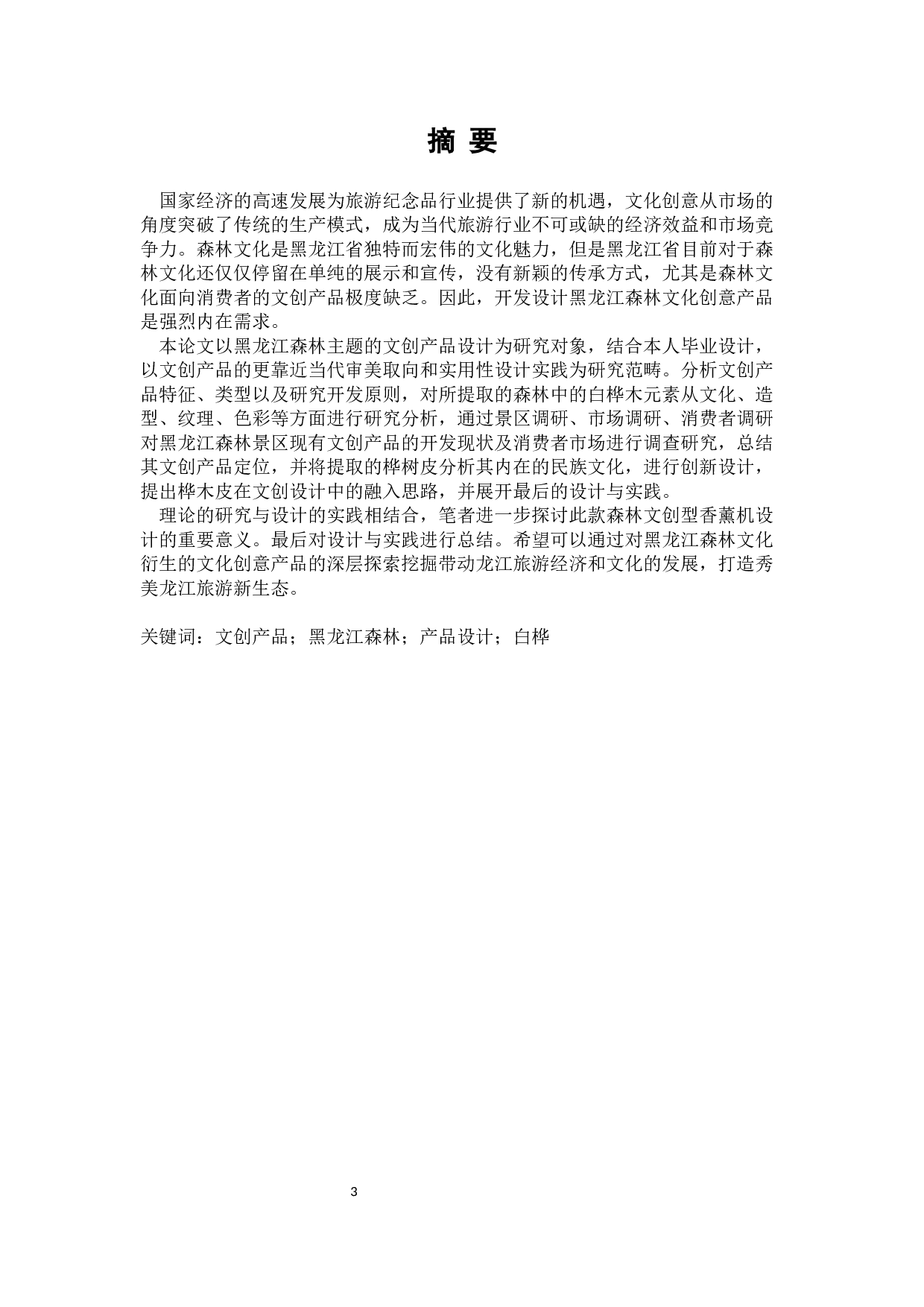 卧树之森龙江森林文化香薰机设计-13216字.docx 第1页