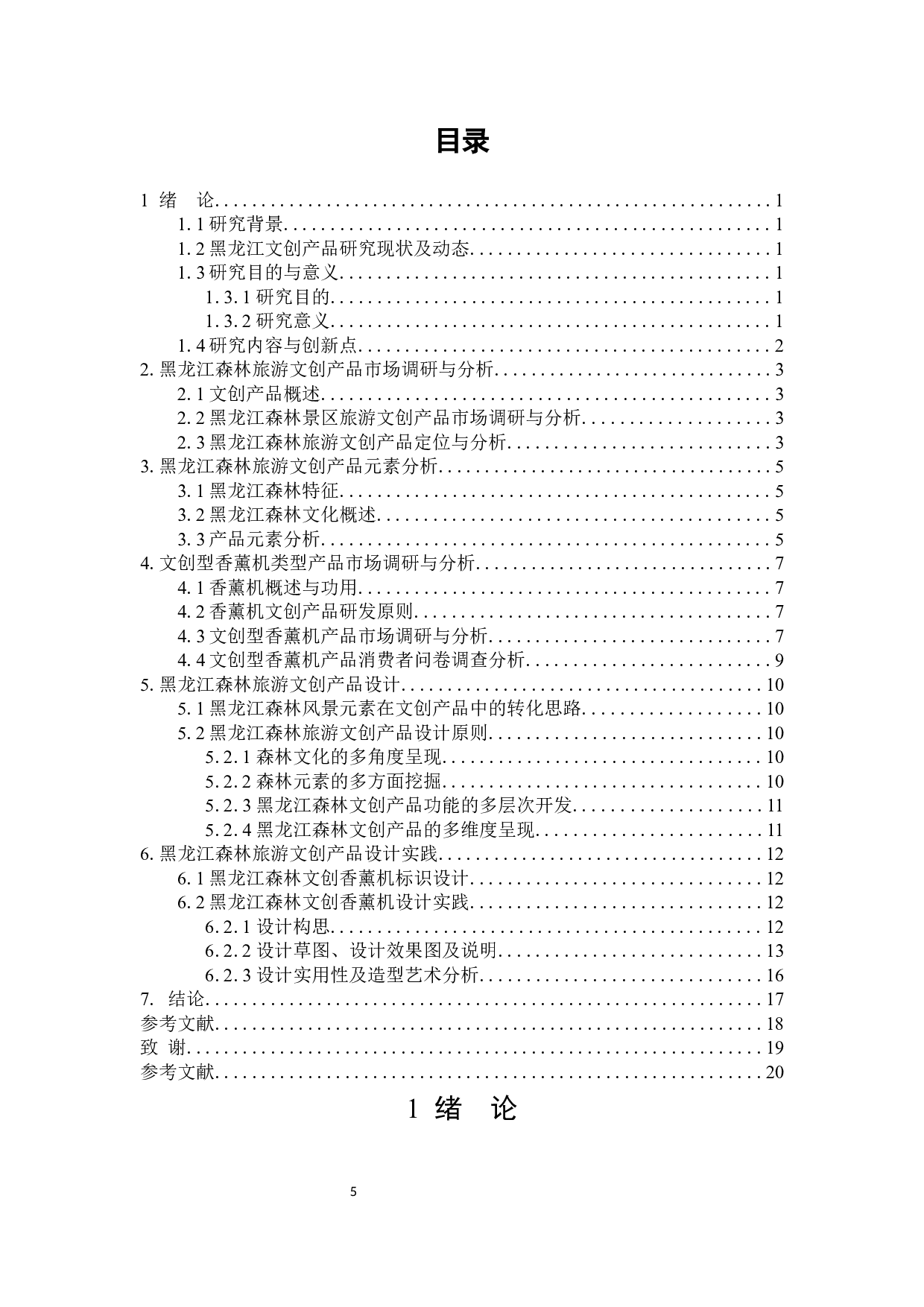 卧树之森龙江森林文化香薰机设计-13216字.docx 第3页