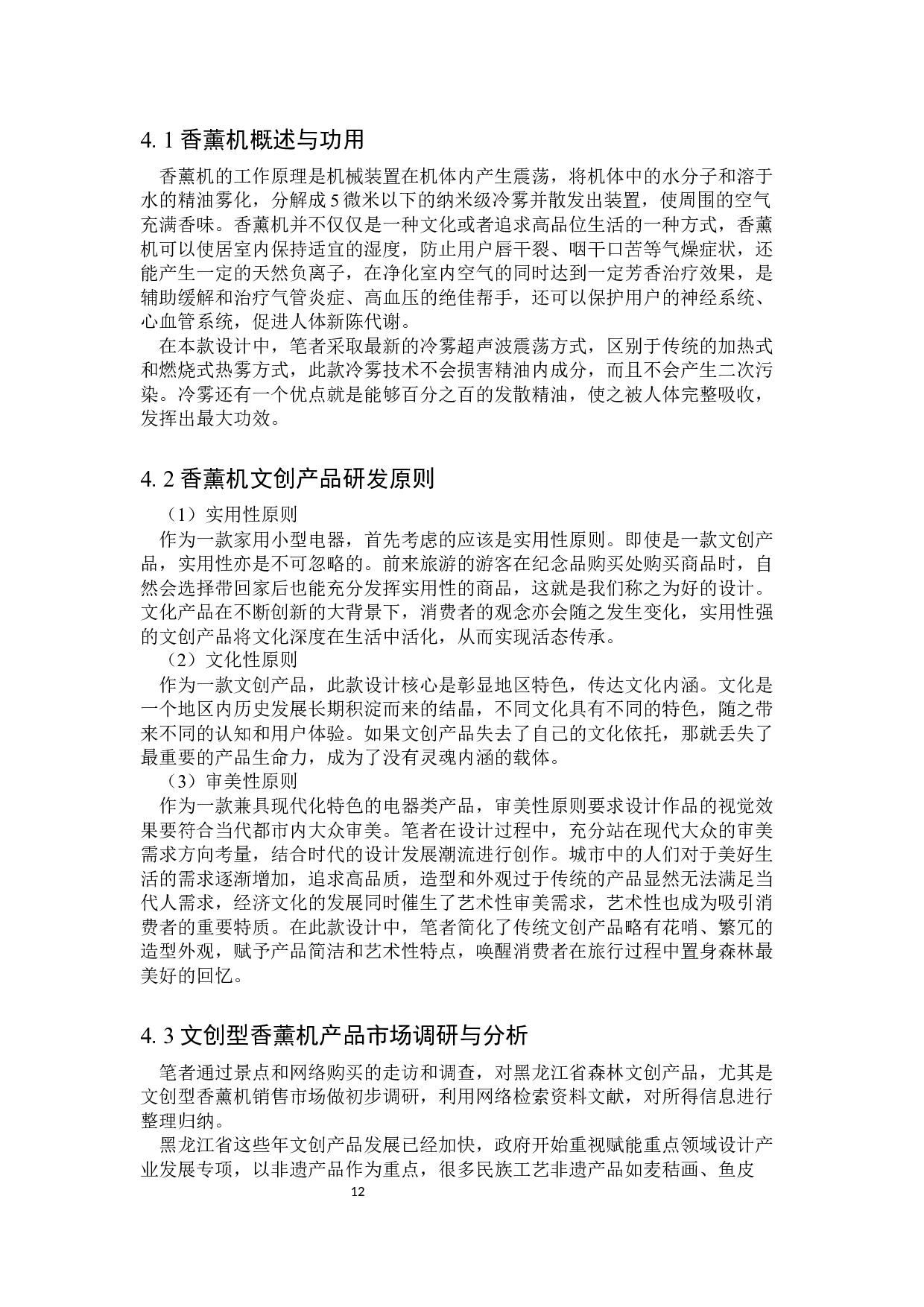 卧树之森龙江森林文化香薰机设计-13216字.docx 第10页