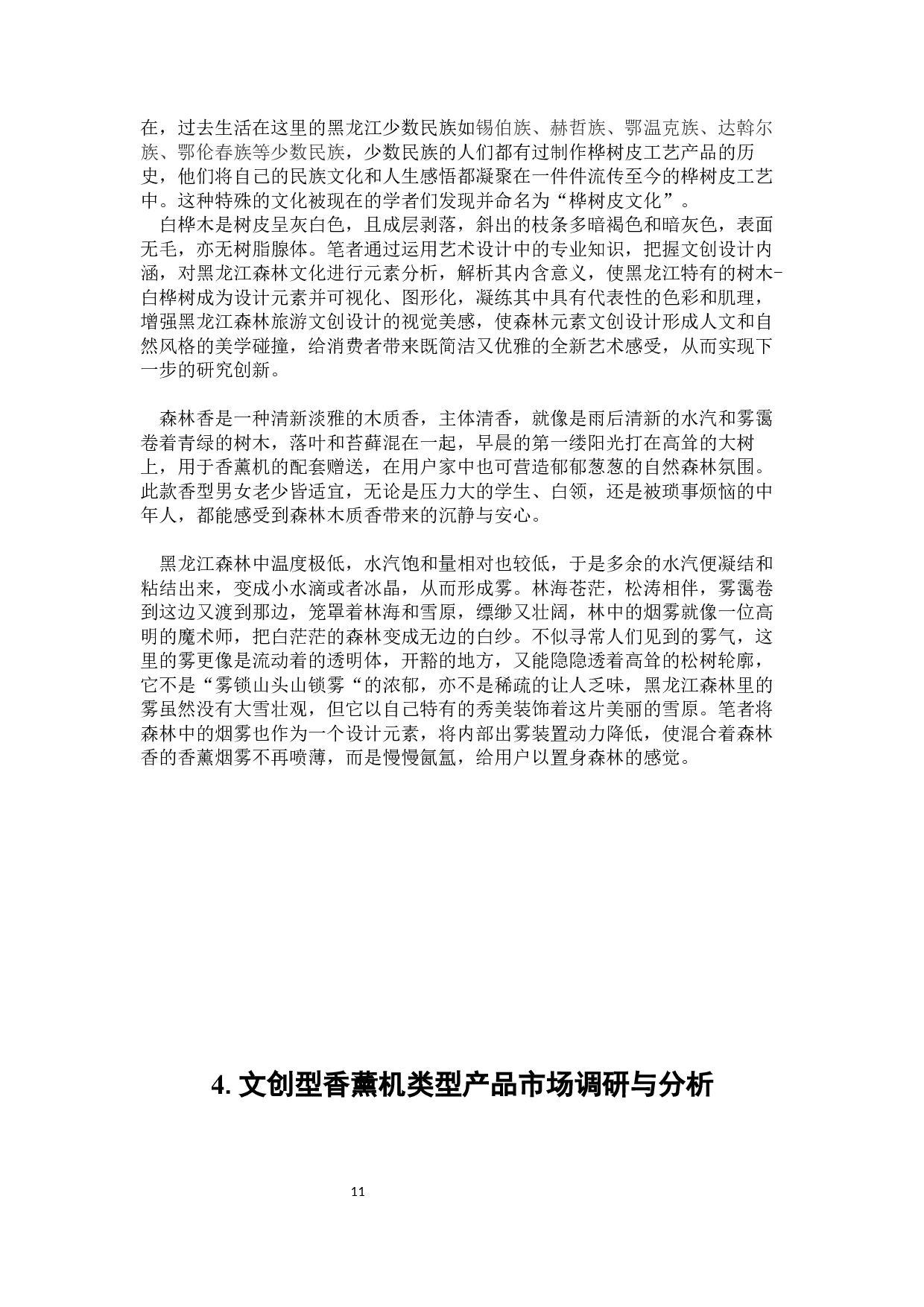 卧树之森龙江森林文化香薰机设计-13216字.docx 第9页