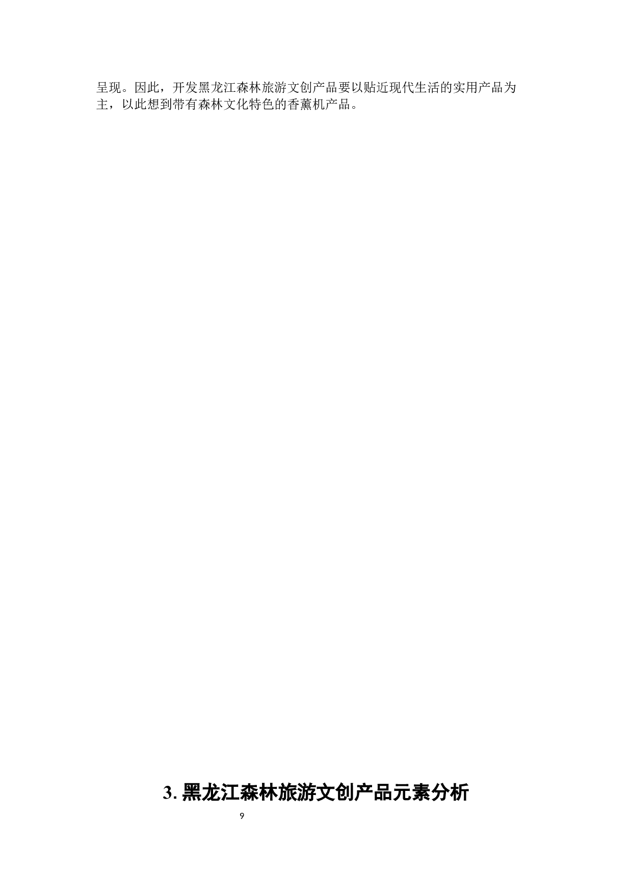 卧树之森龙江森林文化香薰机设计-13216字.docx 第7页