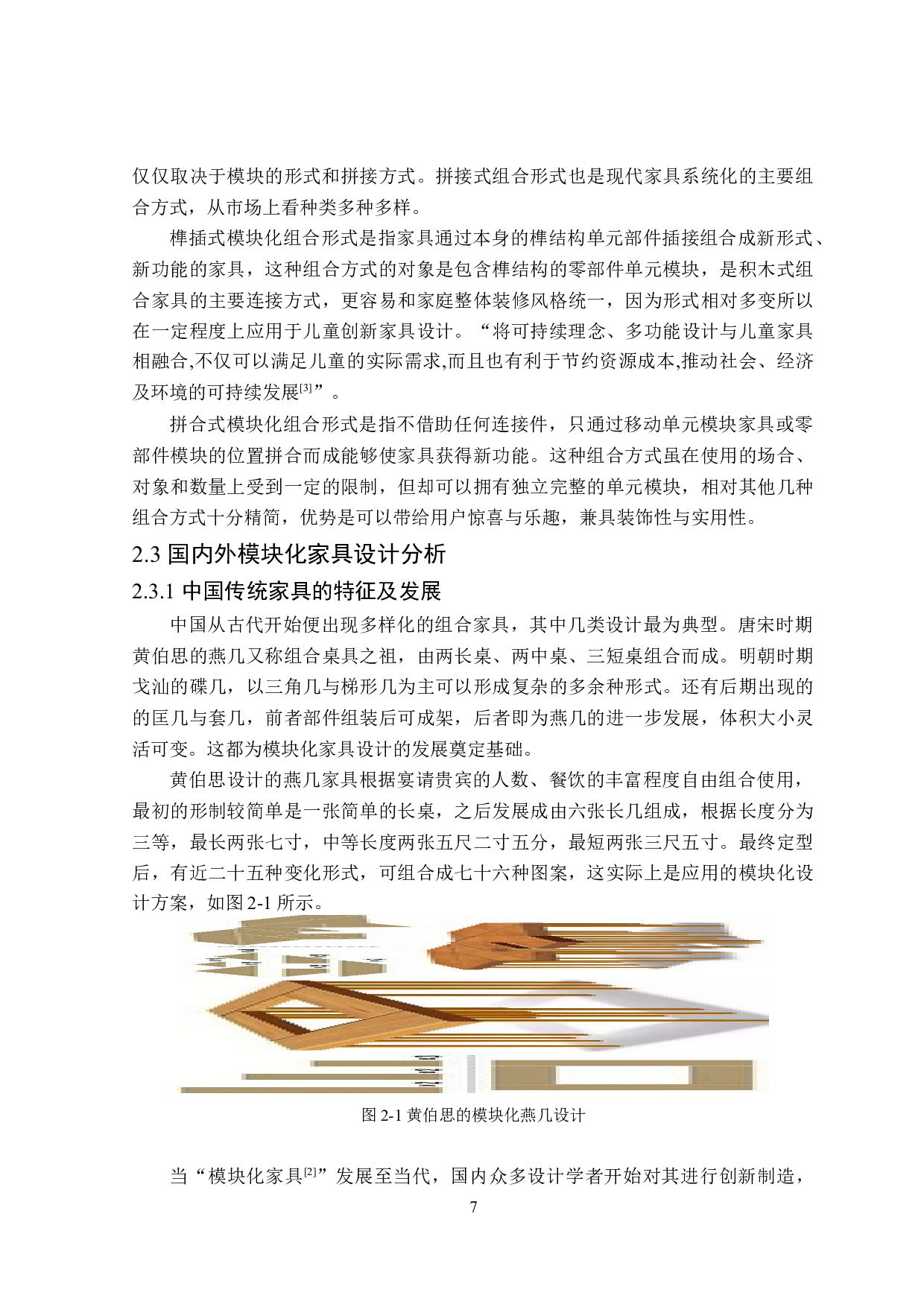 &ldquo;合家团圆&rdquo;模块化家具设计-10216字.doc 第9页