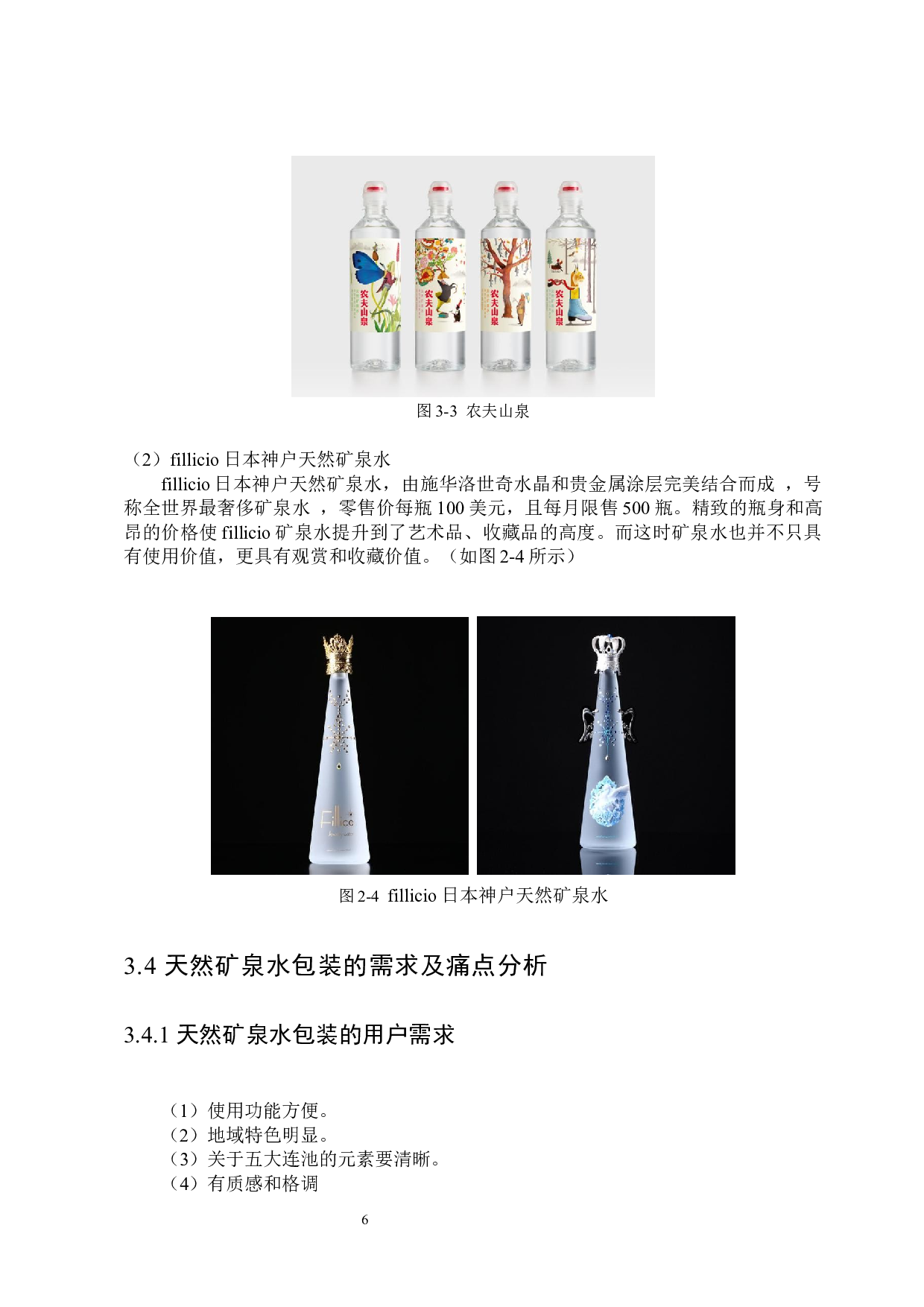 &ldquo;半山若泉&rdquo;五大连池矿泉水包装设计-9390字.docx 第10页
