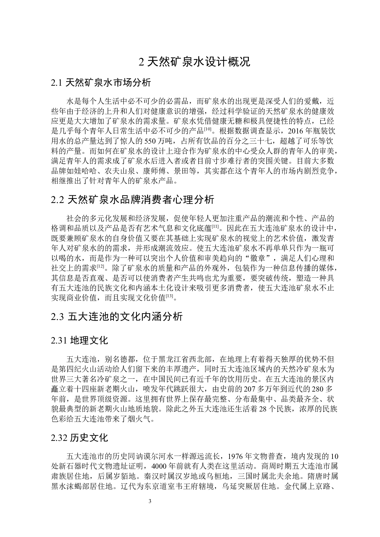 &ldquo;半山若泉&rdquo;五大连池矿泉水包装设计-9390字.docx 第7页