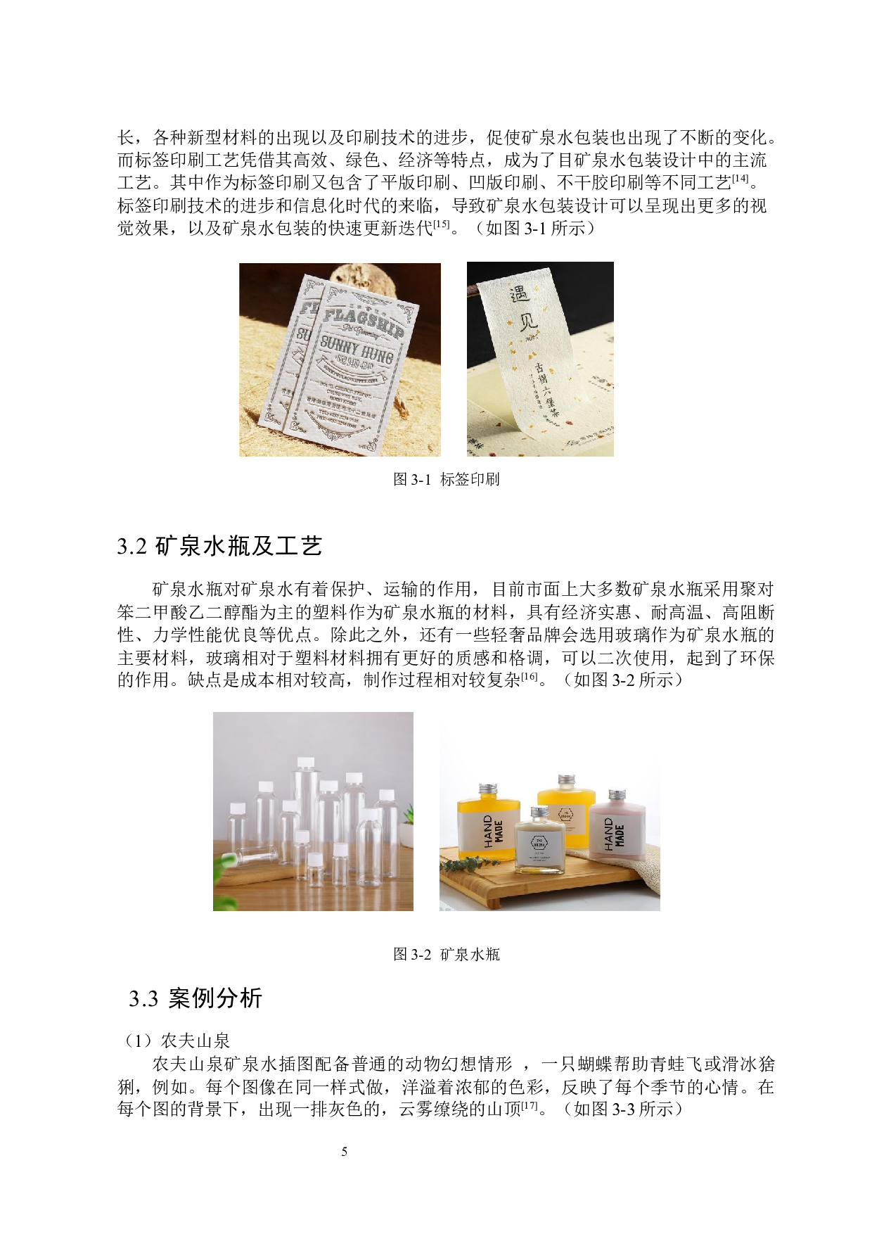 &ldquo;半山若泉&rdquo;五大连池矿泉水包装设计-9390字.docx 第9页