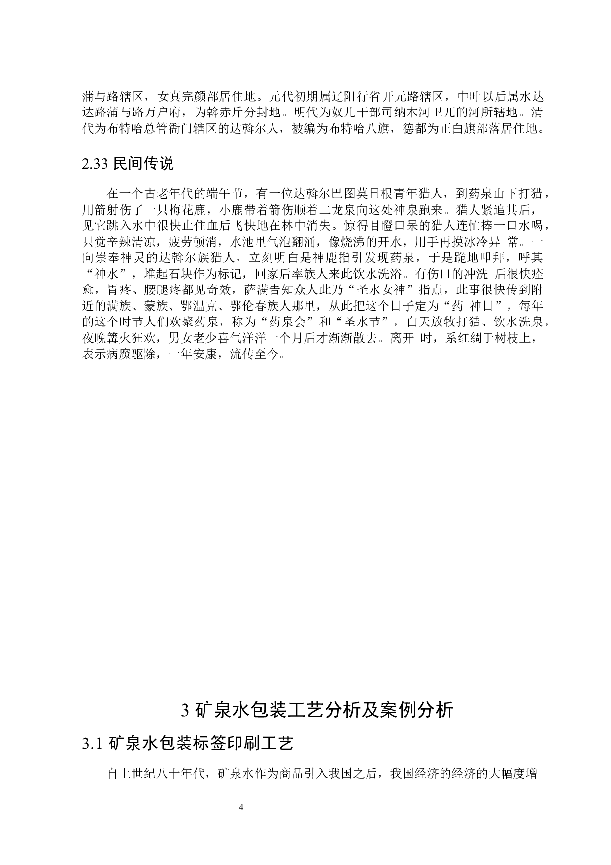 &ldquo;半山若泉&rdquo;五大连池矿泉水包装设计-9390字.docx 第8页