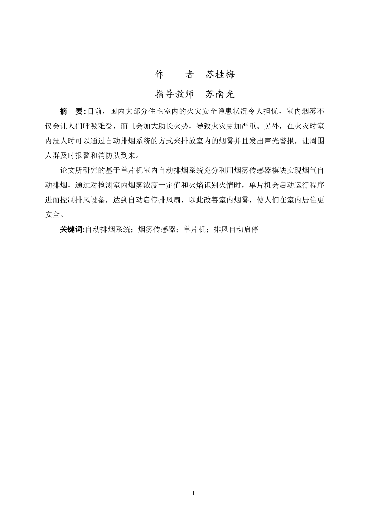 基于单片机室内烟气自动排放系统设计-14187字.pdf 第3页