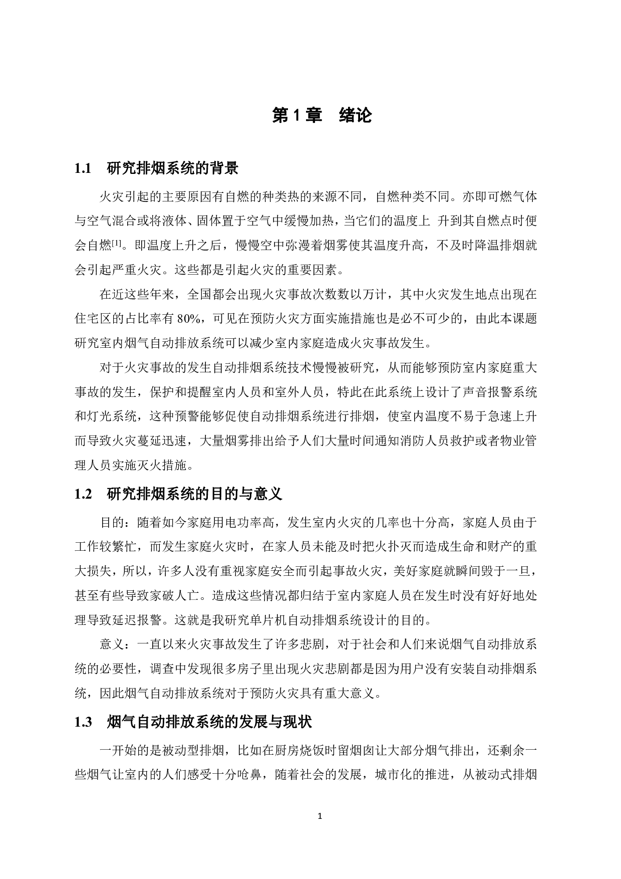 基于单片机室内烟气自动排放系统设计-14187字.pdf 第7页