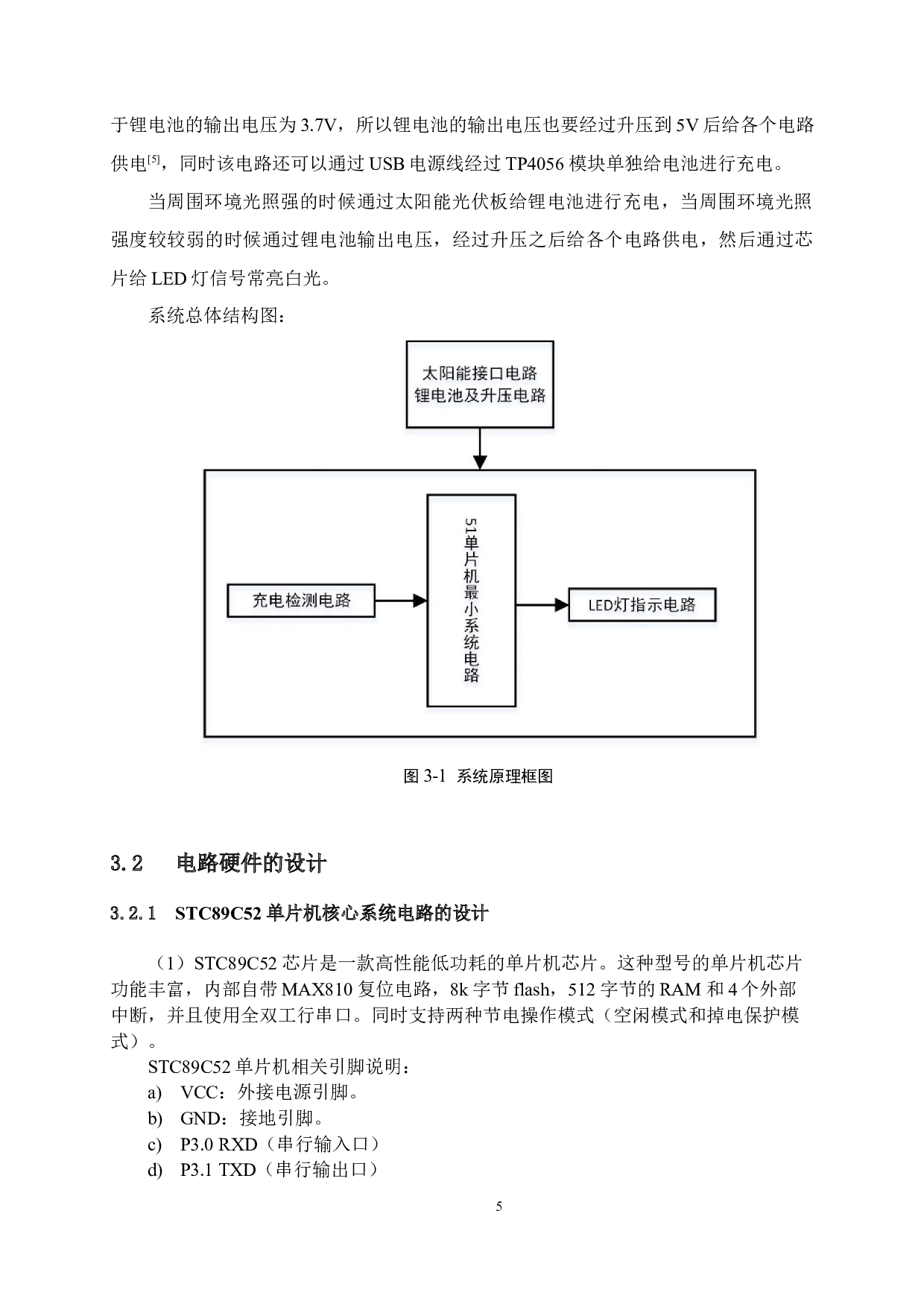 基于单片机的太阳能路灯控制系统设计-10627字.docx 第10页