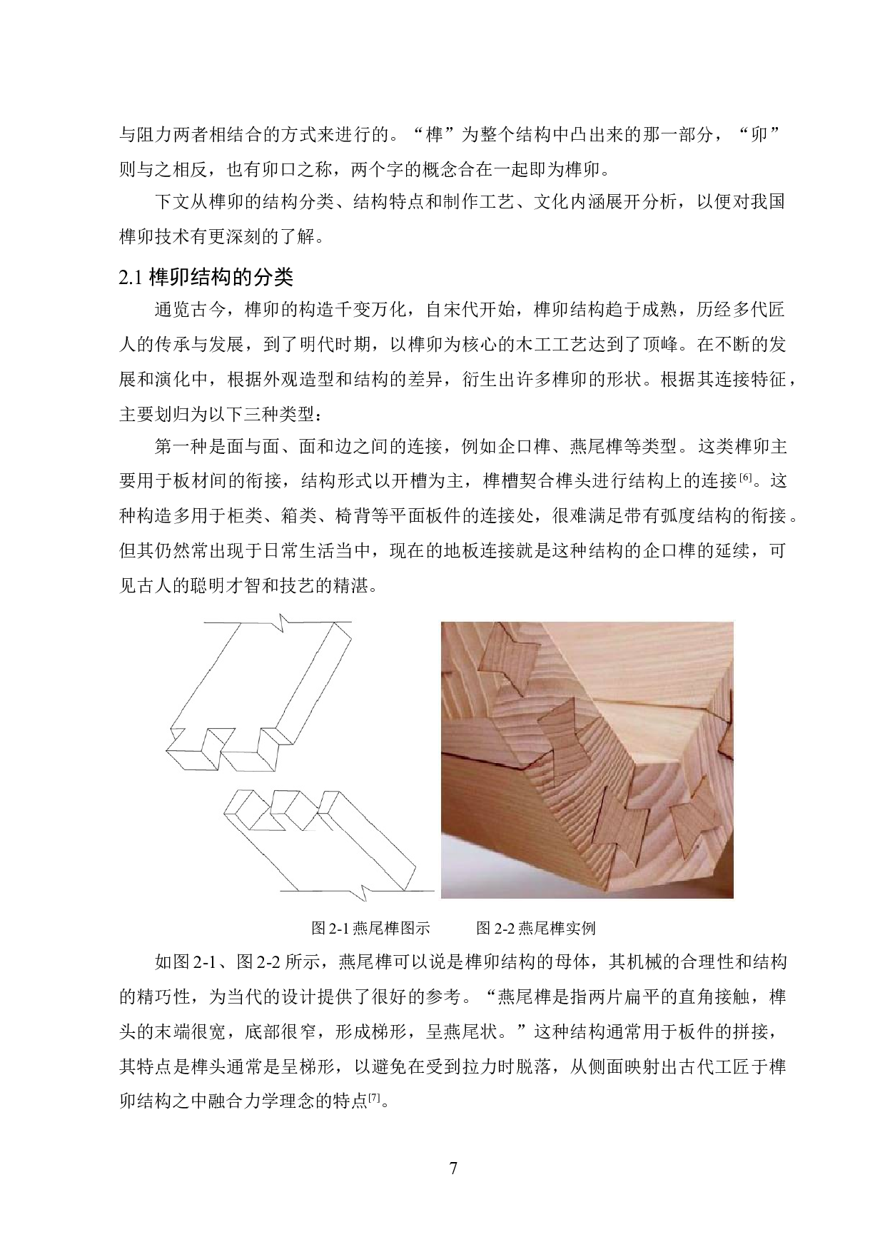 &ldquo;匠心余音&rdquo;中国传统榫卯结构音箱设计-9346字.doc 第7页