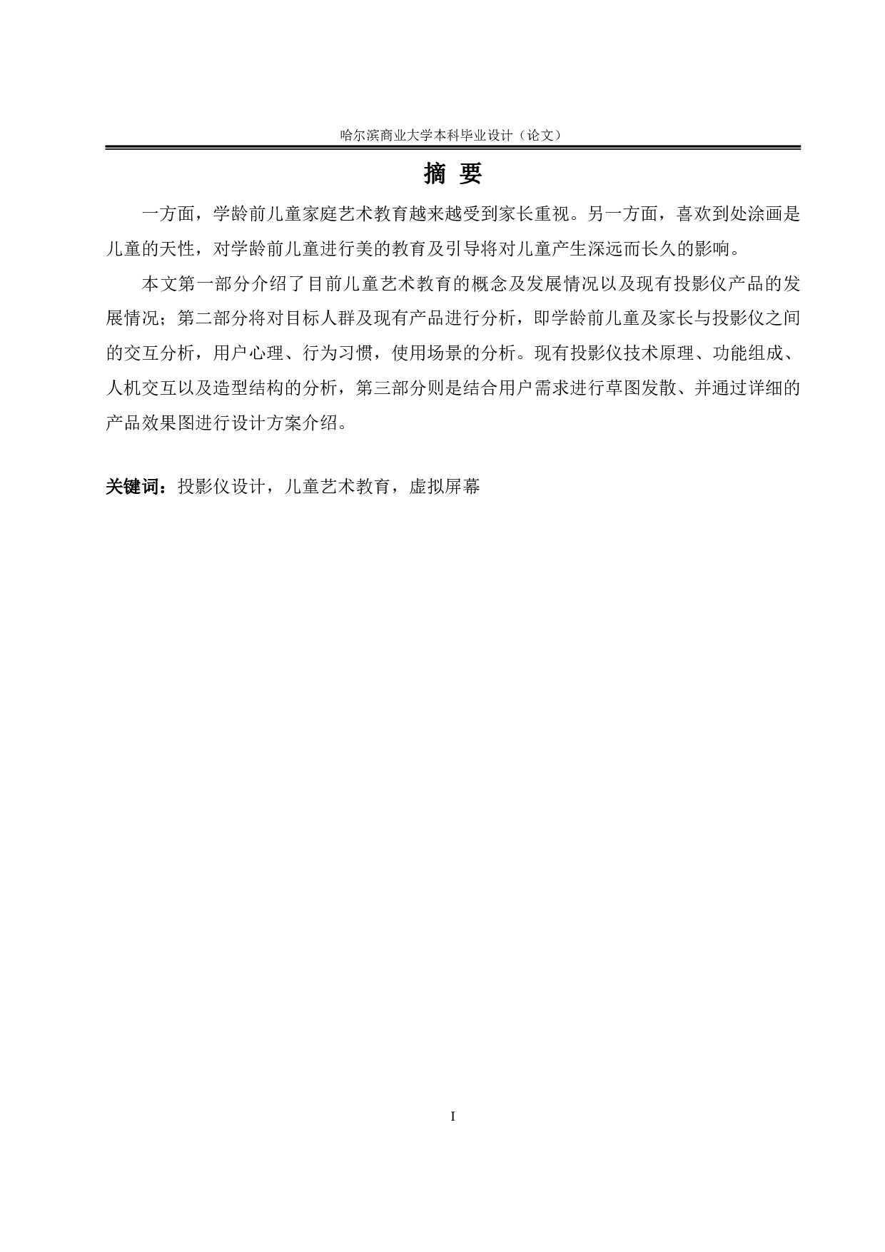 &ldquo;化蝶&rdquo;家用儿童艺术教育投影仪-6748字.pdf 第1页