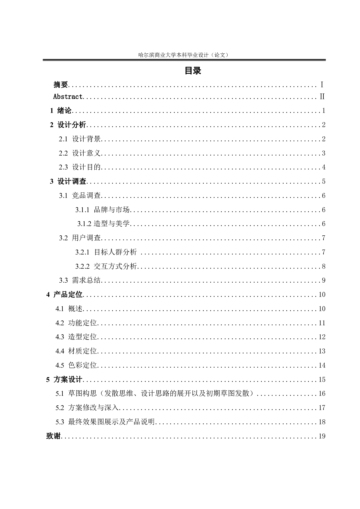 &ldquo;化蝶&rdquo;家用儿童艺术教育投影仪-6748字.pdf 第3页