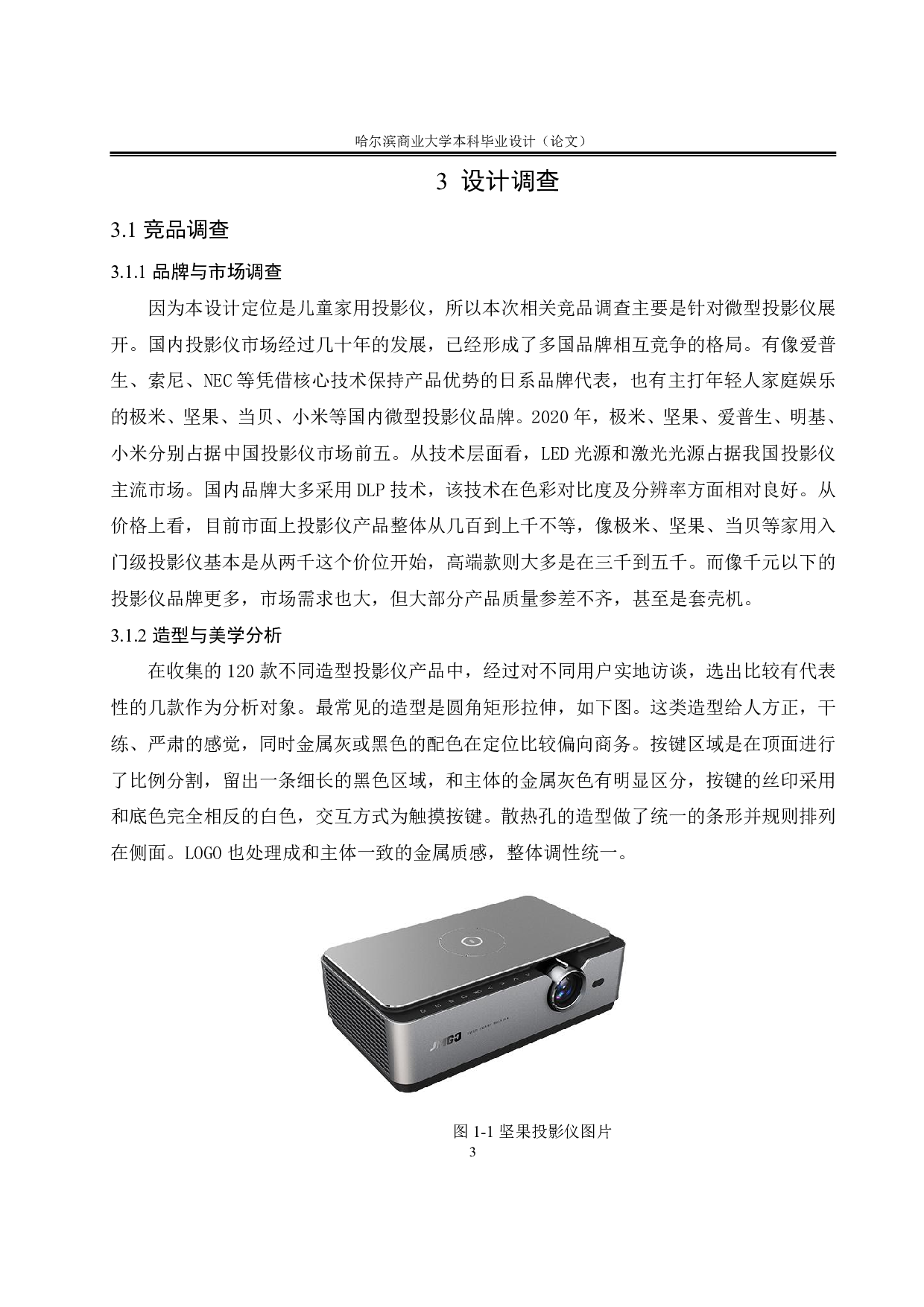 &ldquo;化蝶&rdquo;家用儿童艺术教育投影仪-6748字.pdf 第7页