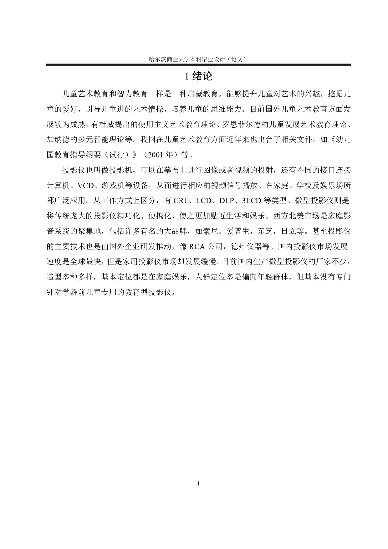 &ldquo;化蝶&rdquo;家用儿童艺术教育投影仪-6748字.pdf 第5页