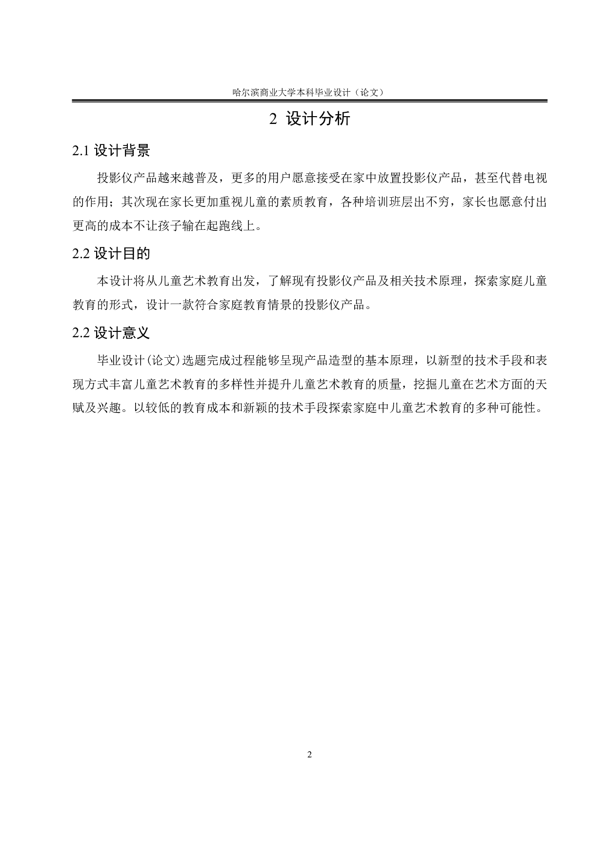 &ldquo;化蝶&rdquo;家用儿童艺术教育投影仪-6748字.pdf 第6页