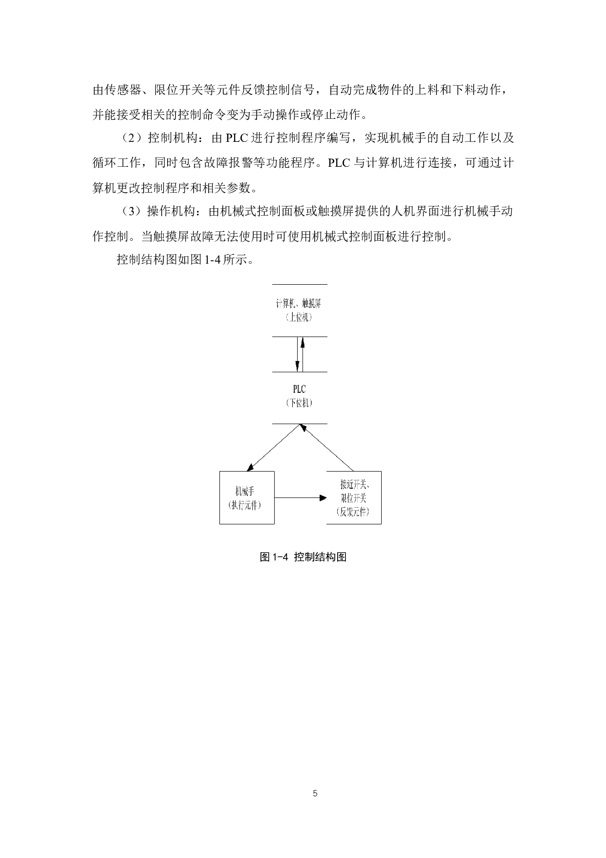 基于PLC的机械手控制系统设计-16913字.docx 第8页