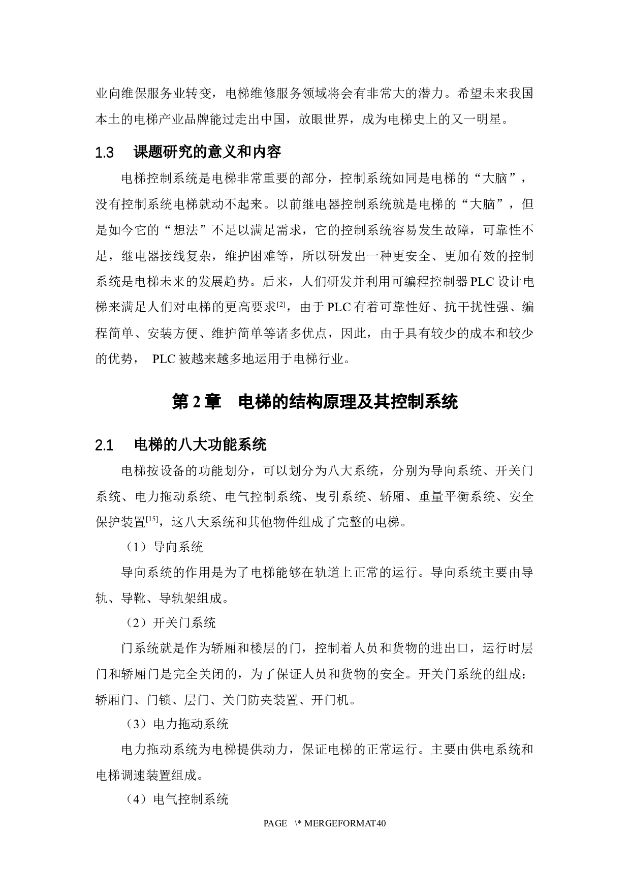 基于PLC的6层电梯控制系统设计-10212字.docx 第5页